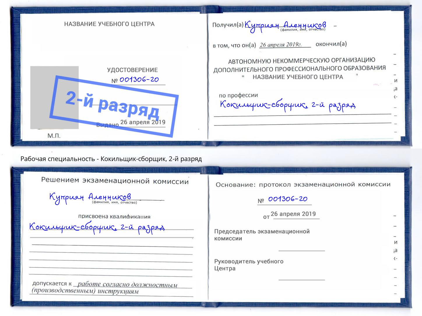 корочка 2-й разряд Кокильщик-сборщик Артёмовский