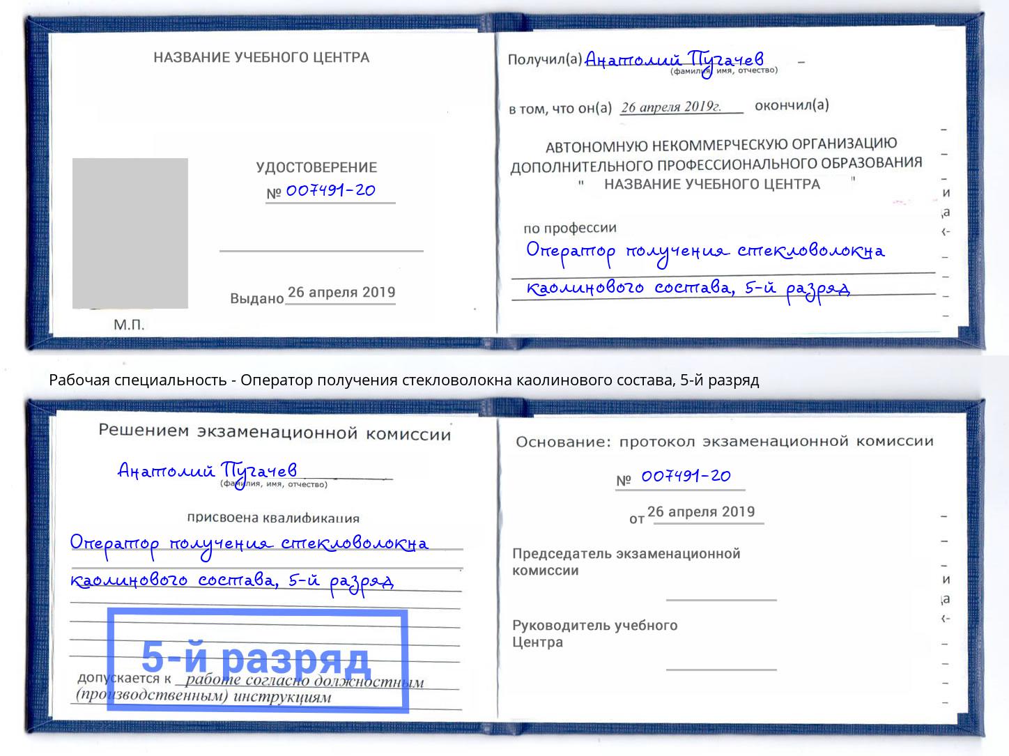 корочка 5-й разряд Оператор получения стекловолокна каолинового состава Артёмовский