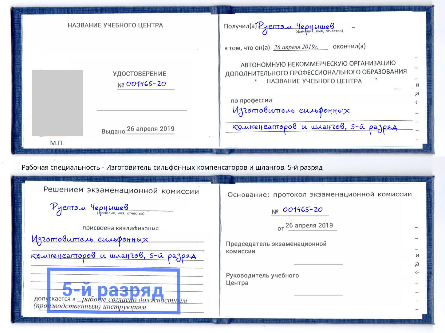 корочка 5-й разряд Изготовитель сильфонных компенсаторов и шлангов Артёмовский