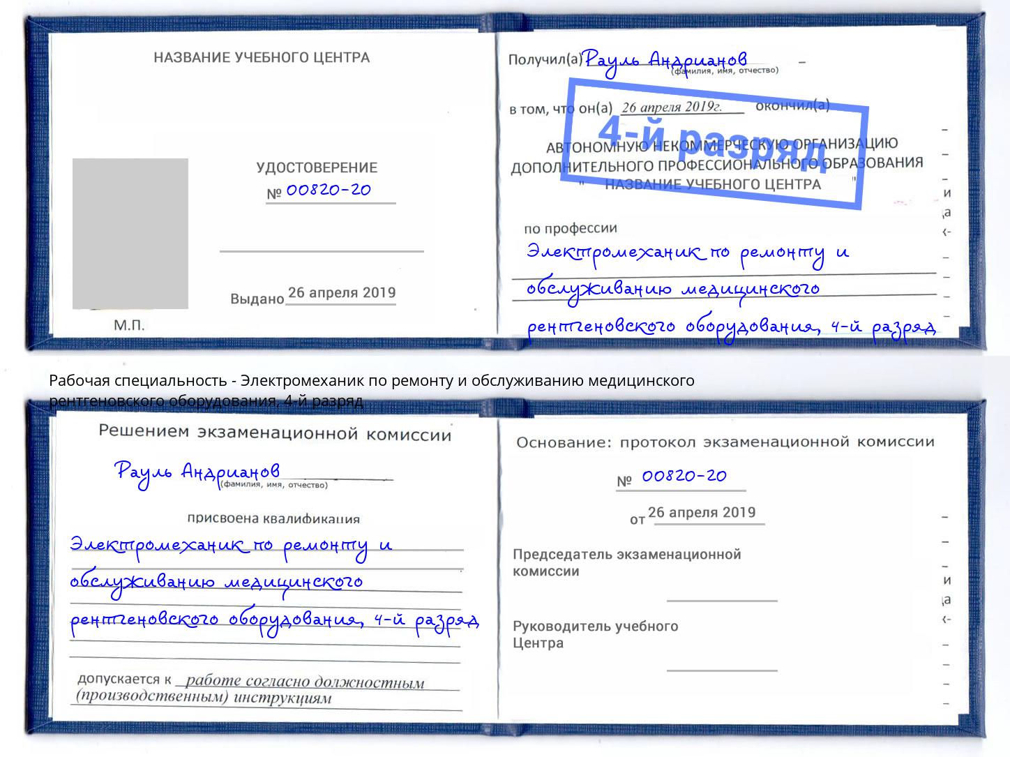 корочка 4-й разряд Электромеханик по ремонту и обслуживанию медицинского рентгеновского оборудования Артёмовский