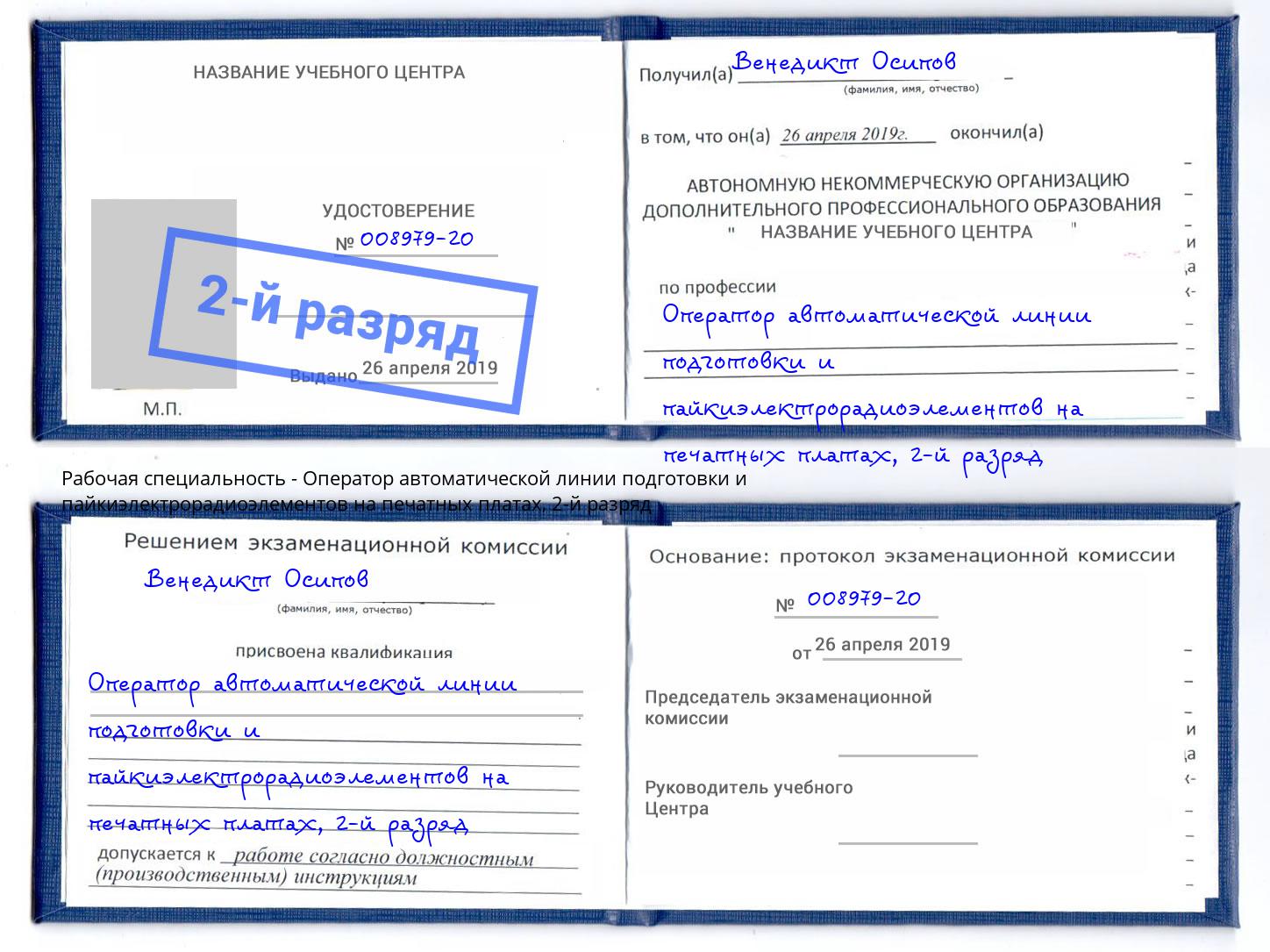 корочка 2-й разряд Оператор автоматической линии подготовки и пайкиэлектрорадиоэлементов на печатных платах Артёмовский