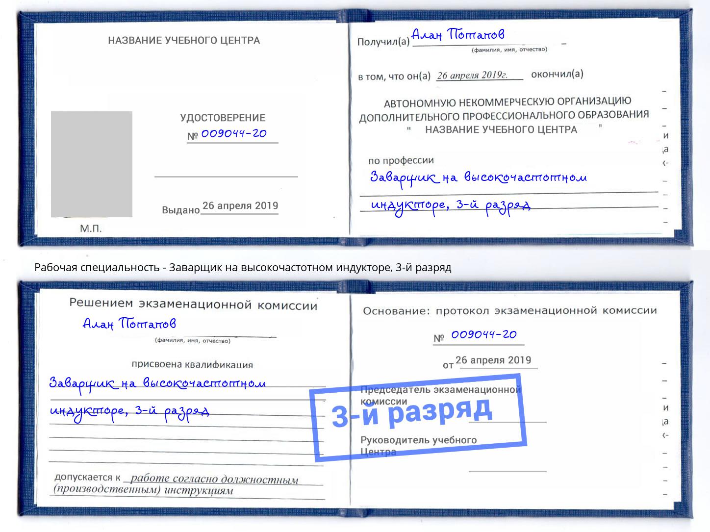 корочка 3-й разряд Заварщик на высокочастотном индукторе Артёмовский