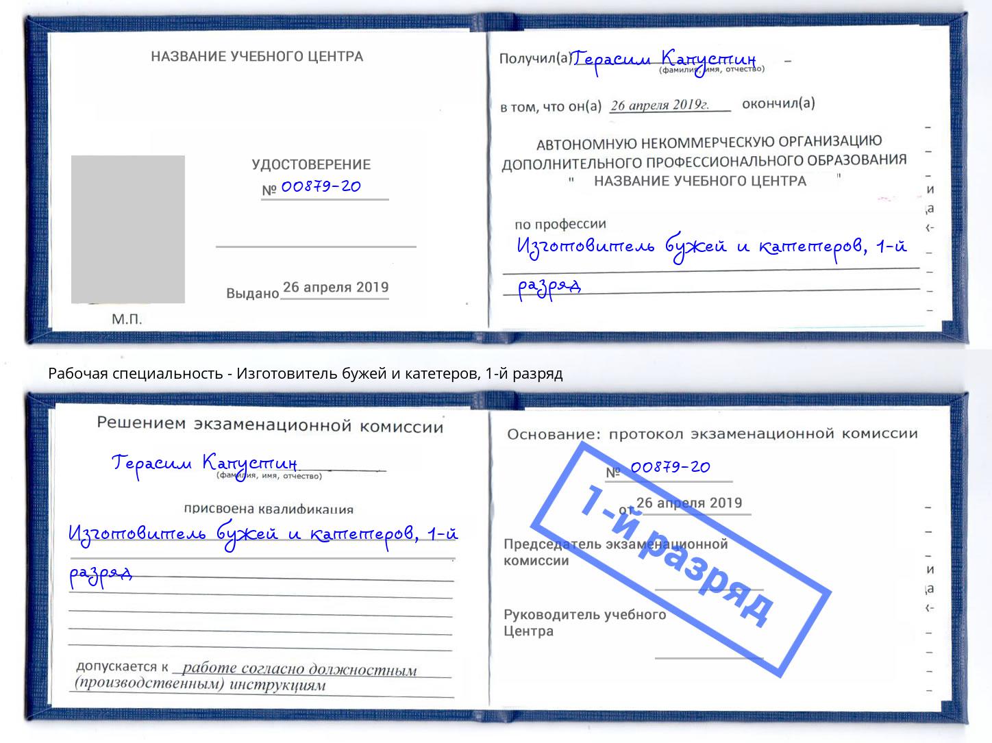корочка 1-й разряд Изготовитель бужей и катетеров Артёмовский