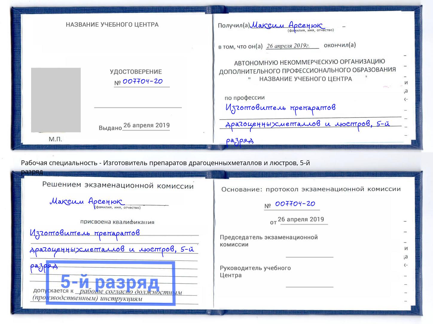 корочка 5-й разряд Изготовитель препаратов драгоценныхметаллов и люстров Артёмовский
