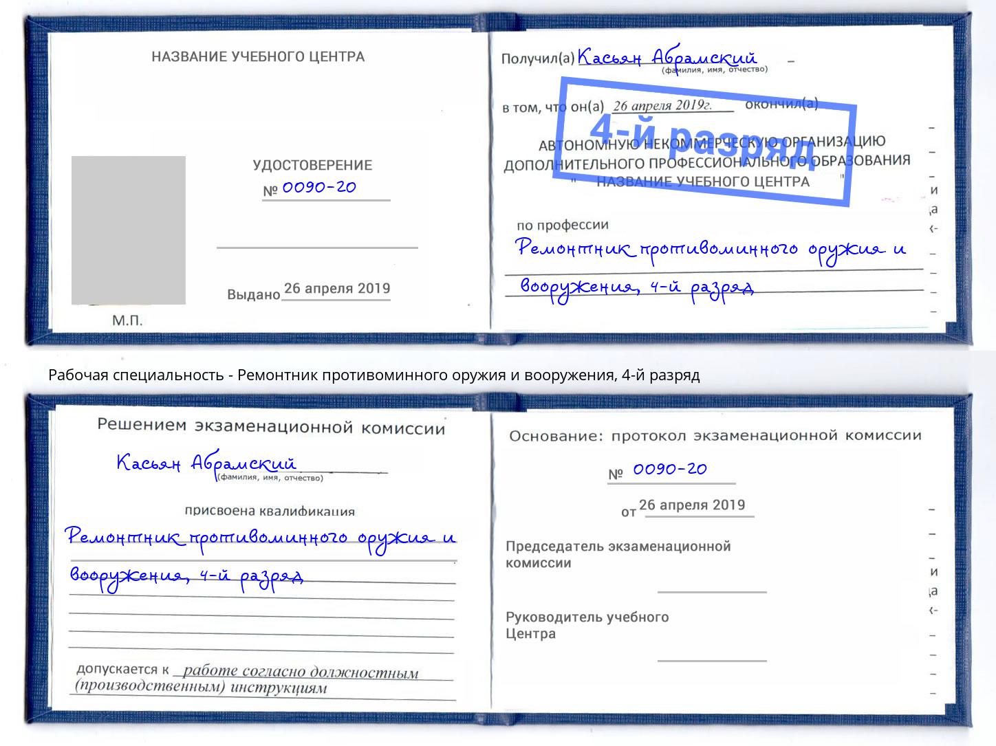 корочка 4-й разряд Ремонтник противоминного оружия и вооружения Артёмовский