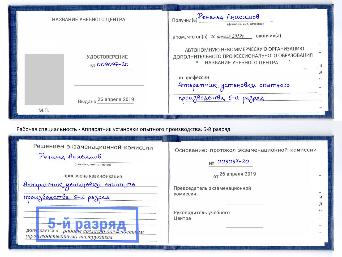 корочка 5-й разряд Аппаратчик установки опытного производства Артёмовский
