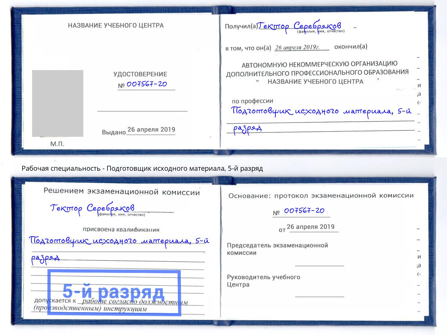 корочка 5-й разряд Подготовщик исходного материала Артёмовский