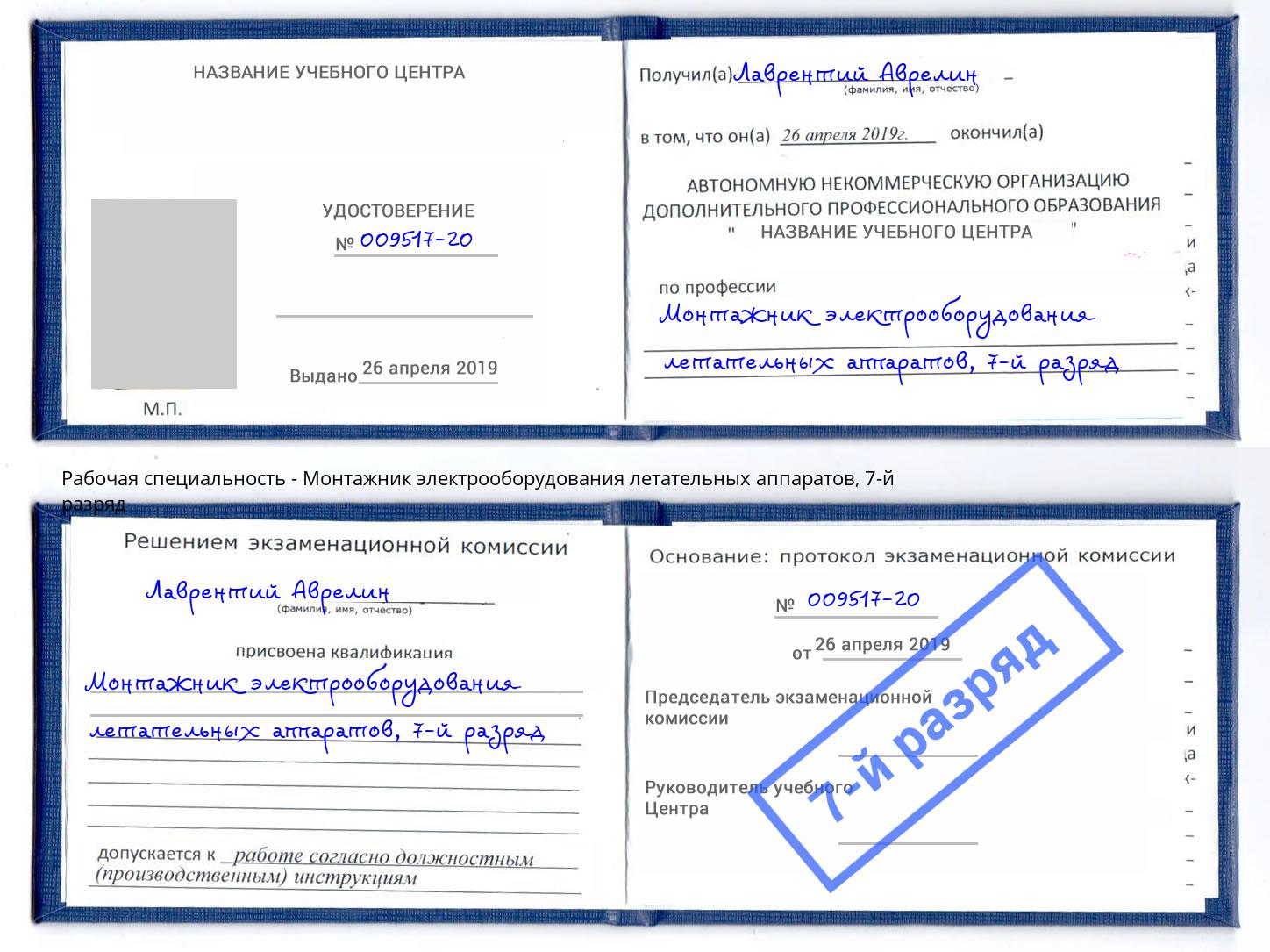 корочка 7-й разряд Монтажник электрооборудования летательных аппаратов Артёмовский