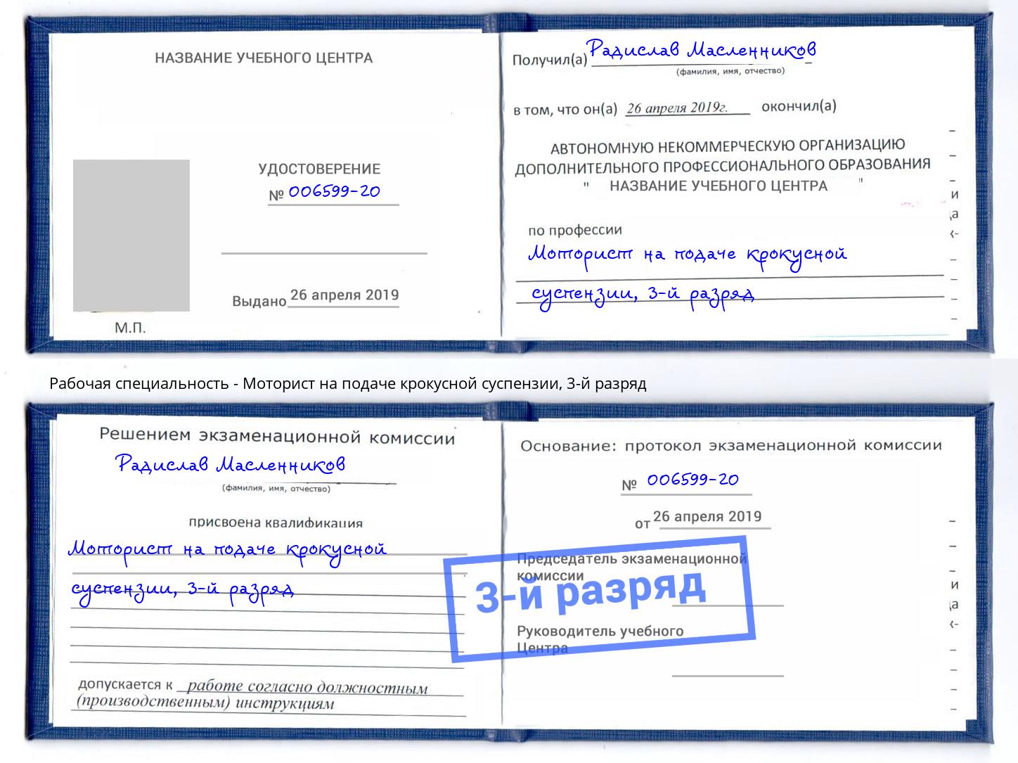 корочка 3-й разряд Моторист на подаче крокусной суспензии Артёмовский