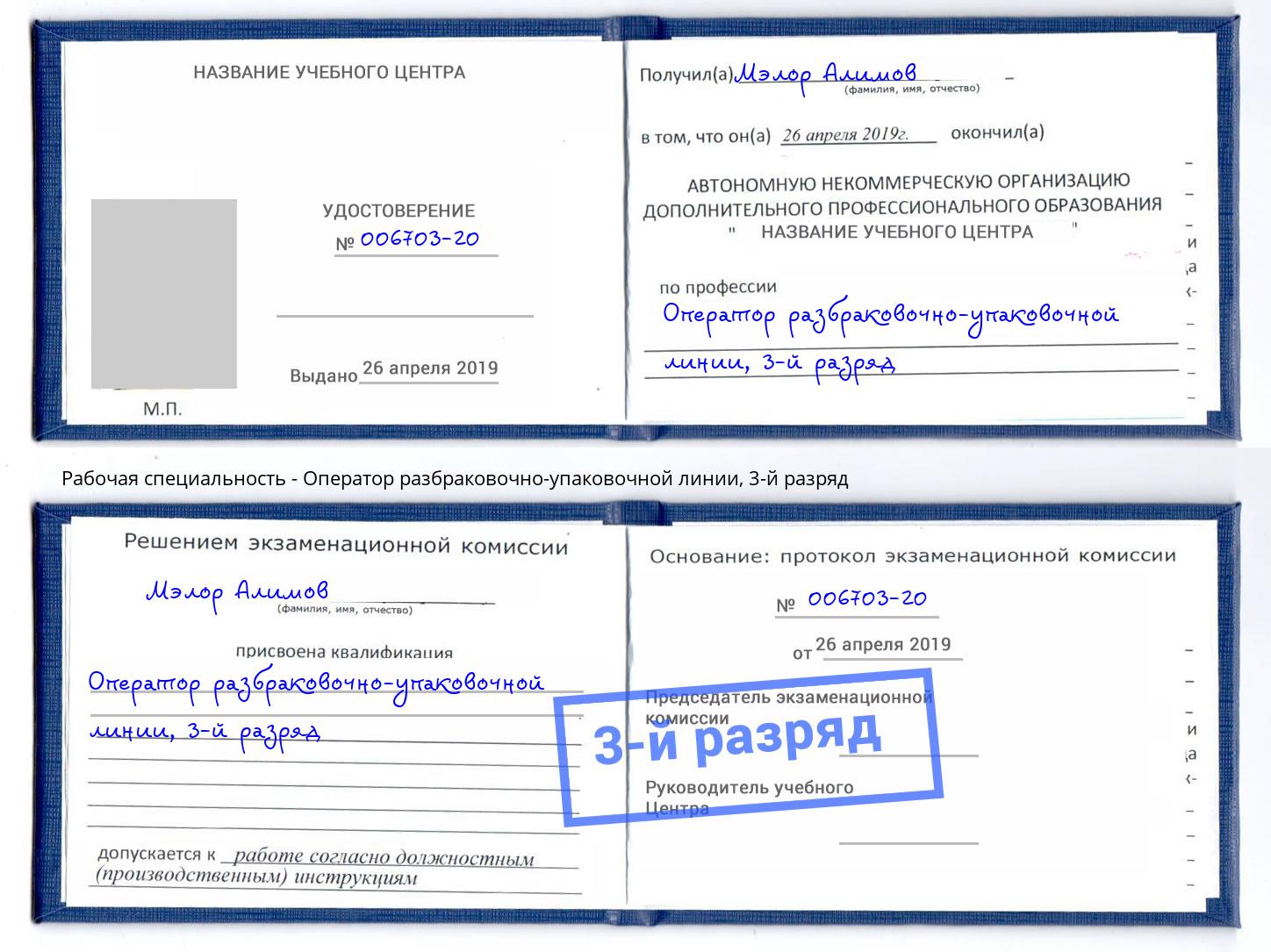корочка 3-й разряд Оператор разбраковочно-упаковочной линии Артёмовский