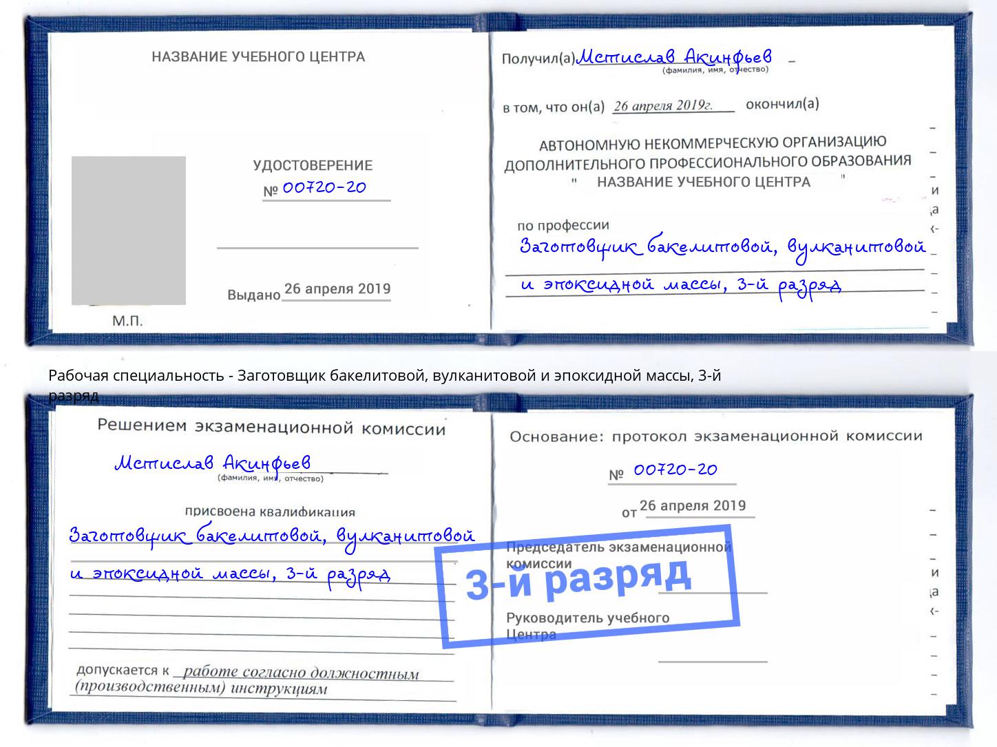 корочка 3-й разряд Заготовщик бакелитовой, вулканитовой и эпоксидной массы Артёмовский