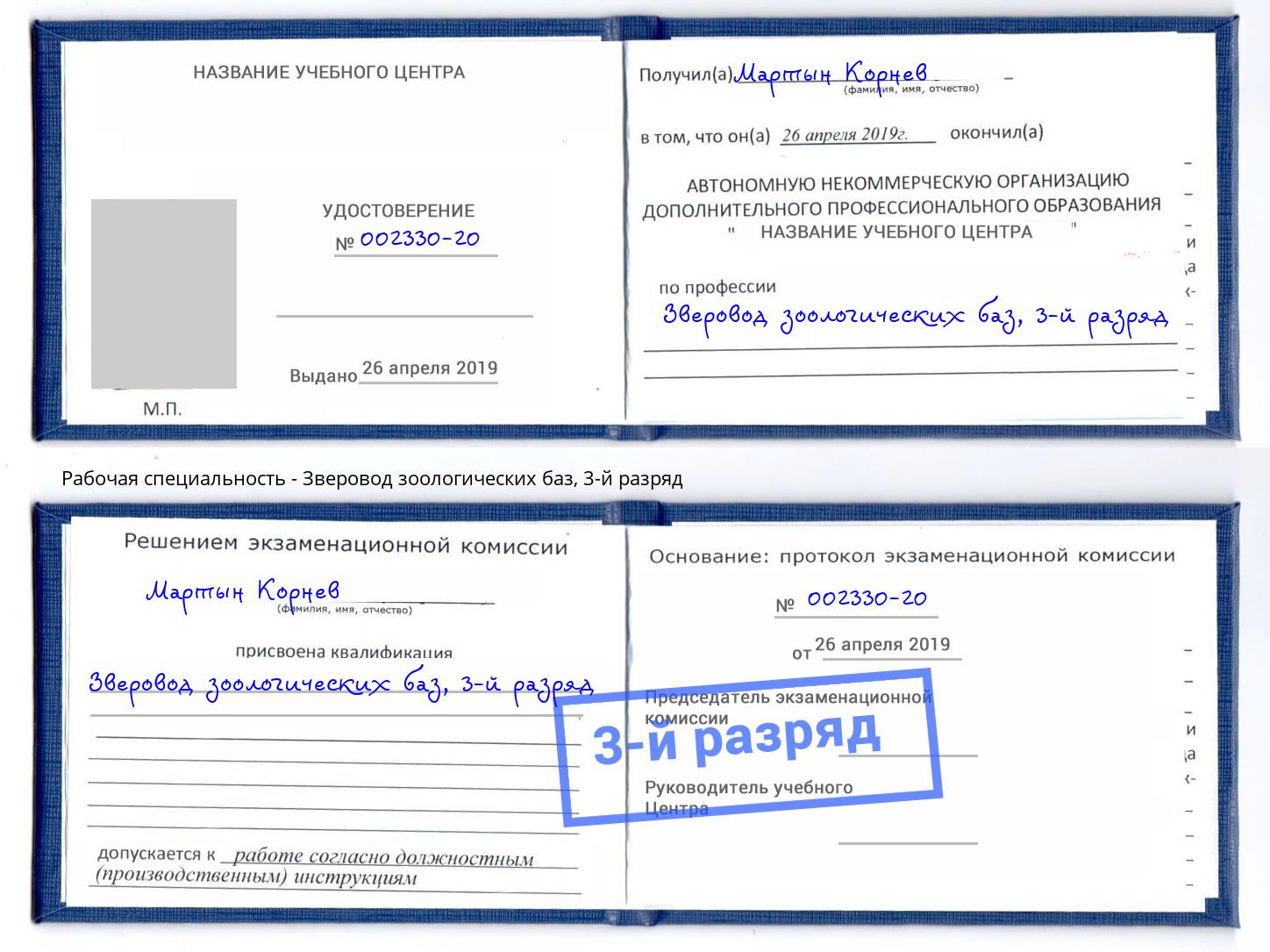 корочка 3-й разряд Зверовод зоологических баз Артёмовский