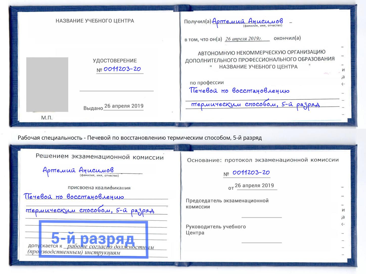 корочка 5-й разряд Печевой по восстановлению термическим способом Артёмовский