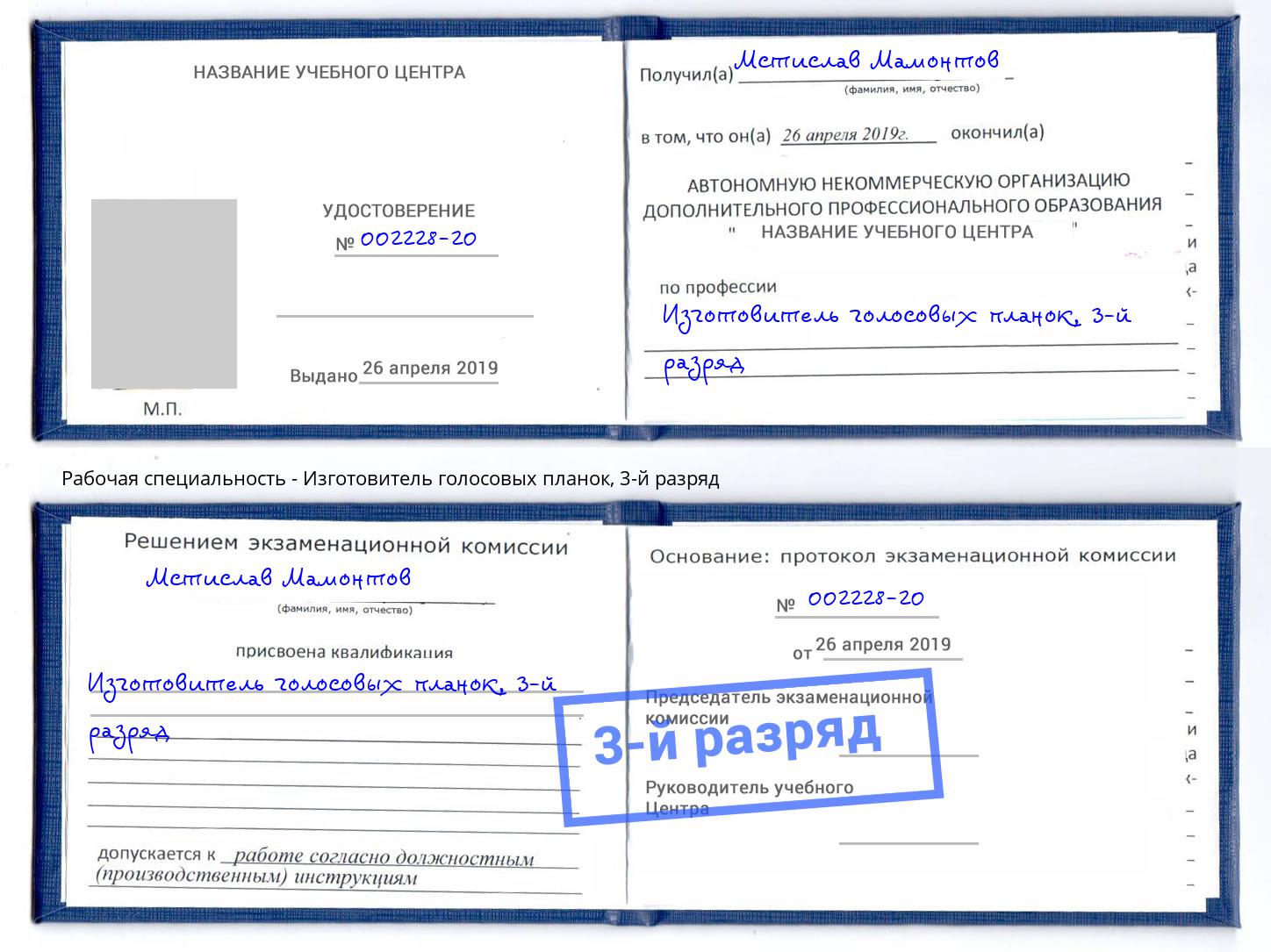 корочка 3-й разряд Изготовитель голосовых планок Артёмовский