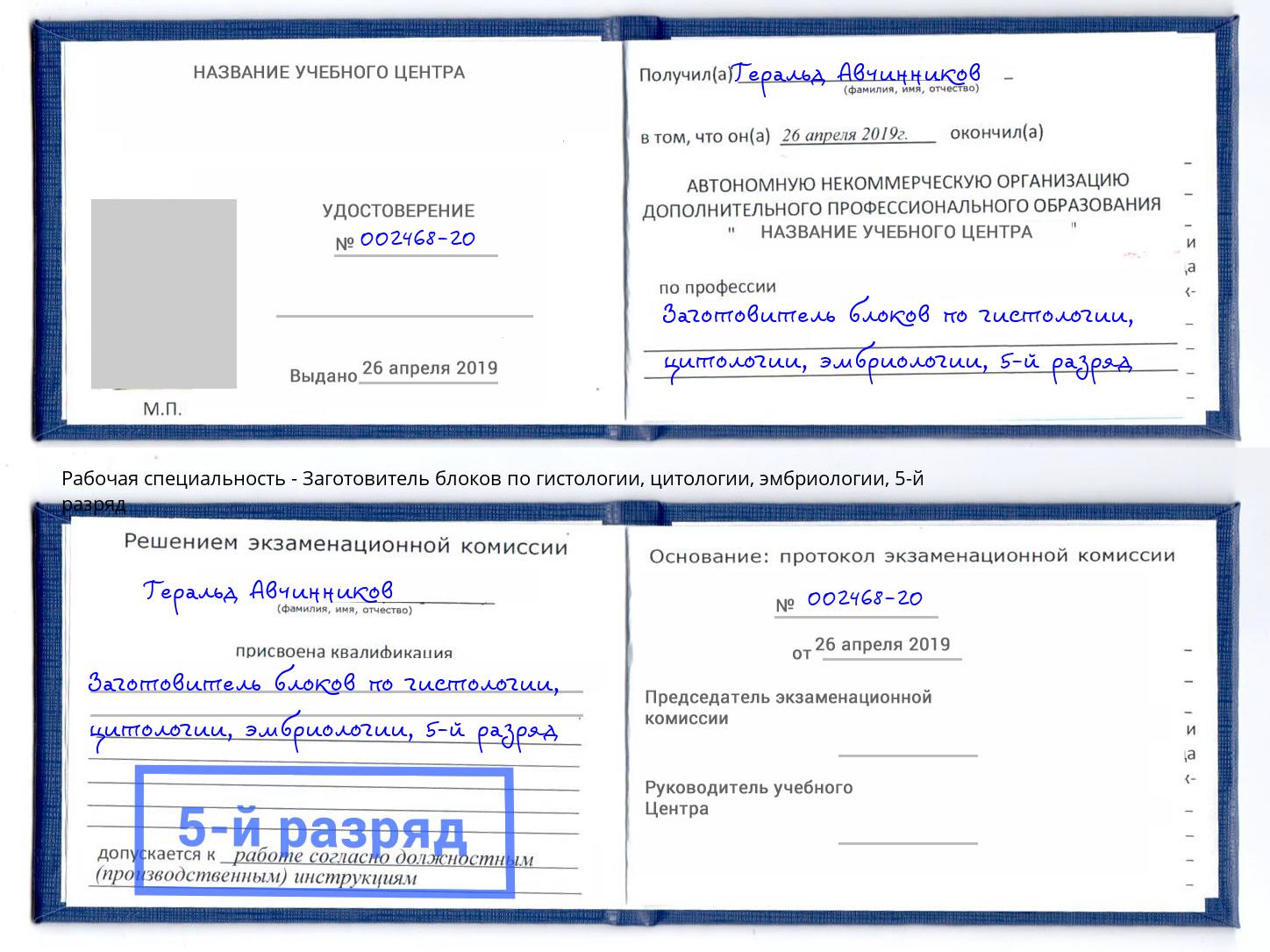 корочка 5-й разряд Заготовитель блоков по гистологии, цитологии, эмбриологии Артёмовский