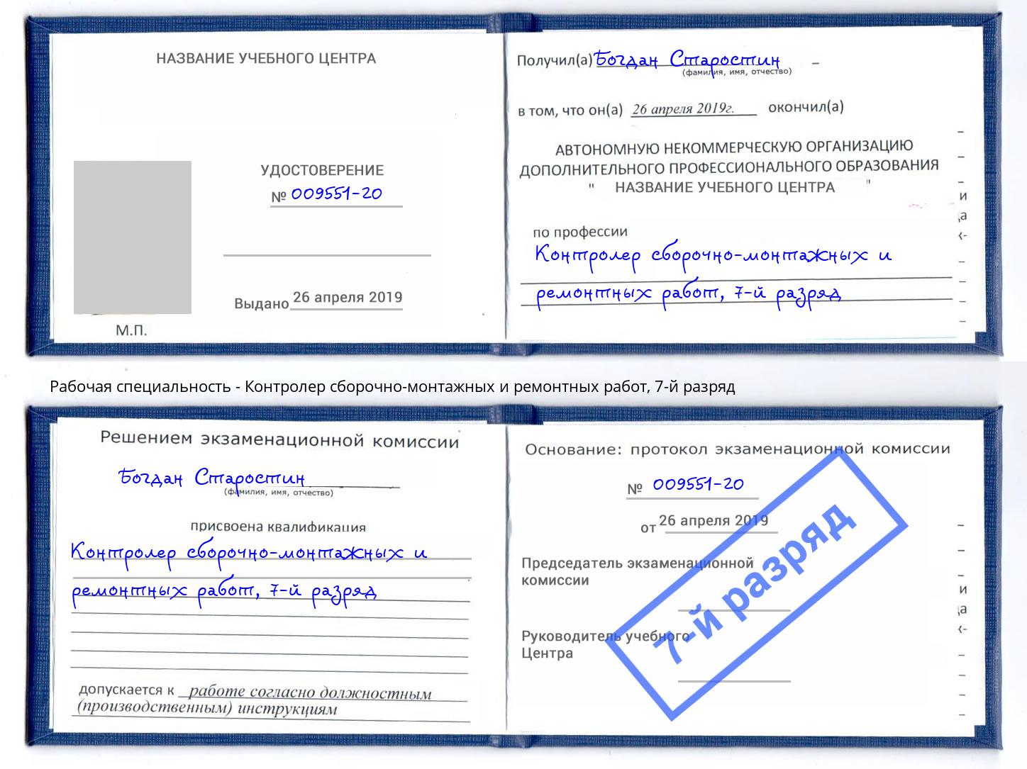 корочка 7-й разряд Контролер сборочно-монтажных и ремонтных работ Артёмовский