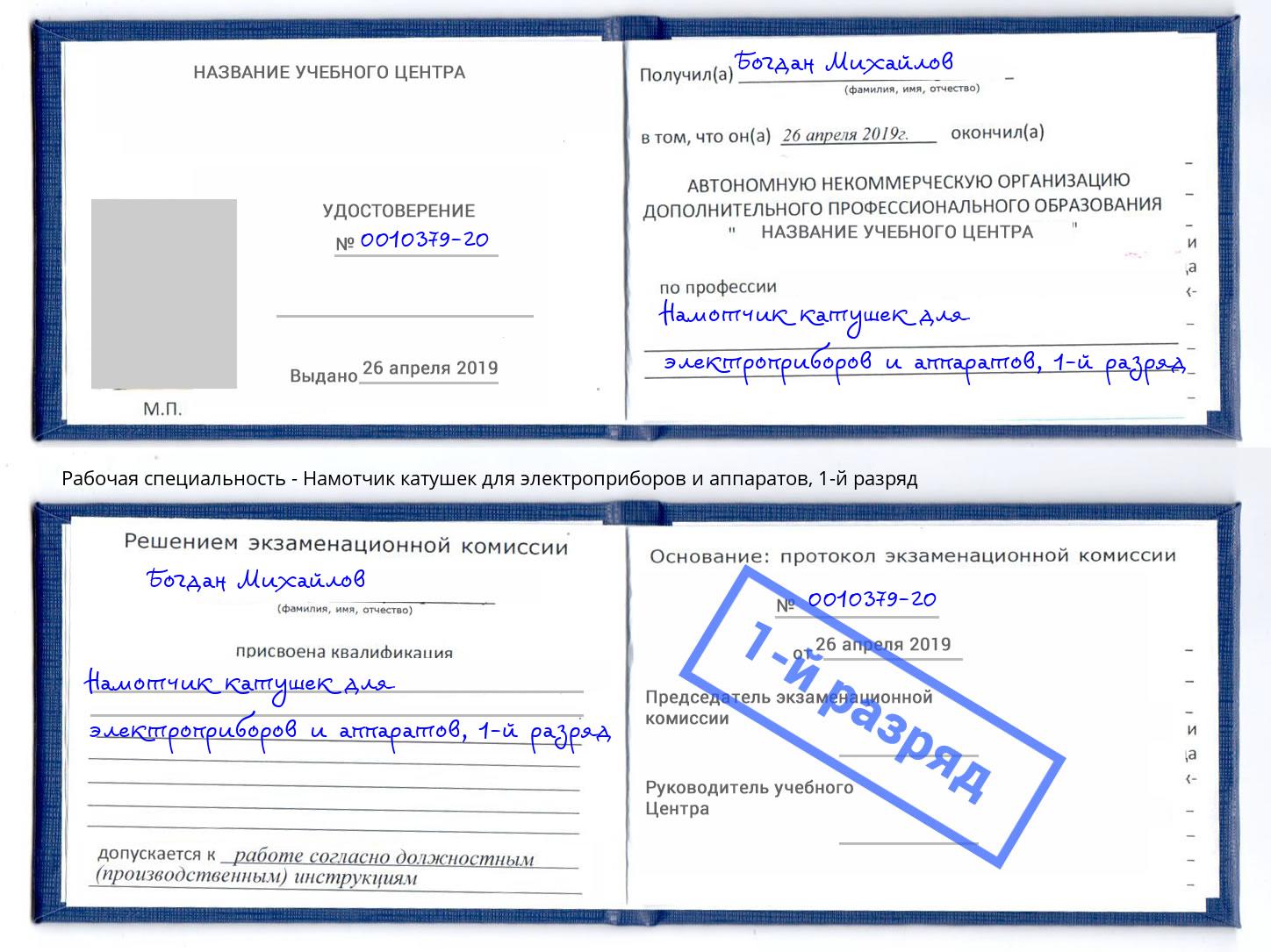 корочка 1-й разряд Намотчик катушек для электроприборов и аппаратов Артёмовский