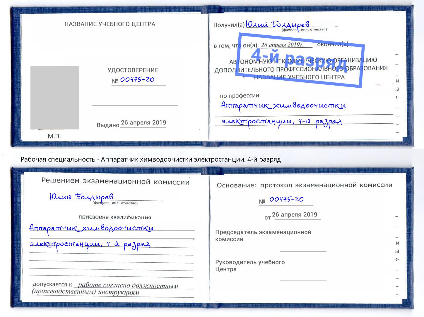 корочка 4-й разряд Аппаратчик химводоочистки электростанции Артёмовский