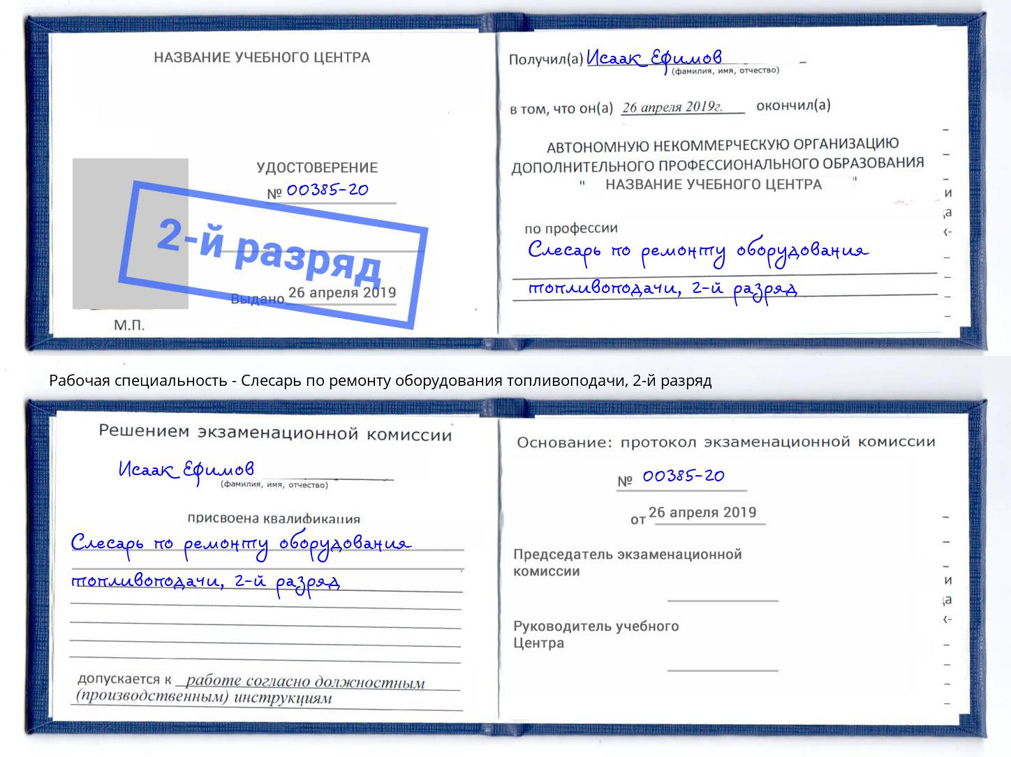 корочка 2-й разряд Слесарь по ремонту оборудования топливоподачи Артёмовский