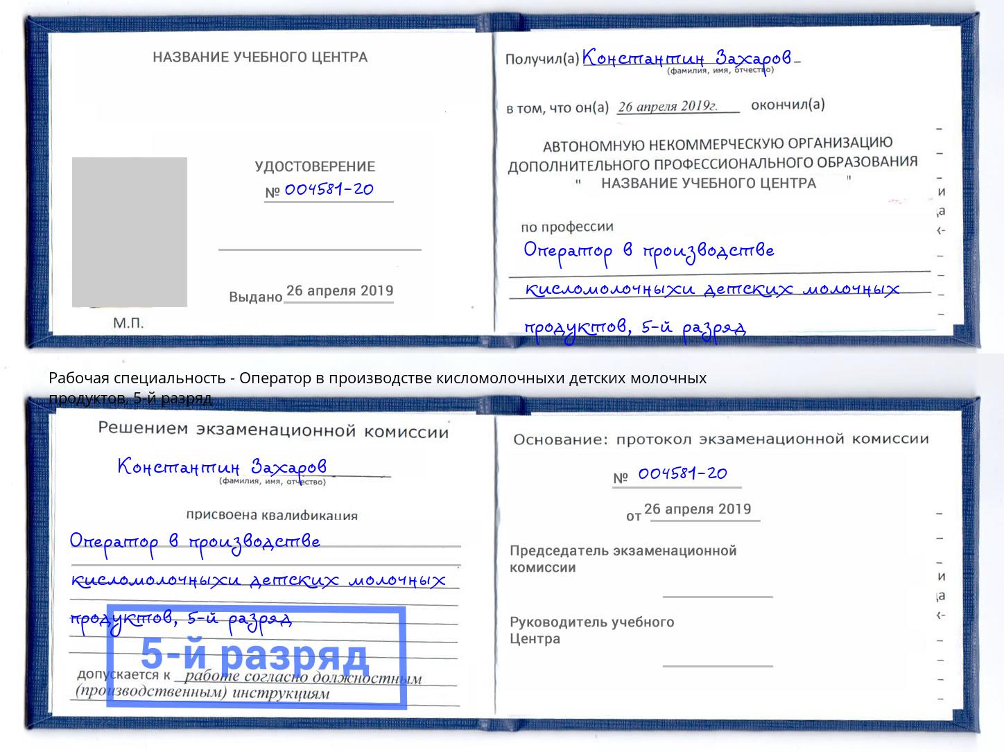 корочка 5-й разряд Оператор в производстве кисломолочныхи детских молочных продуктов Артёмовский