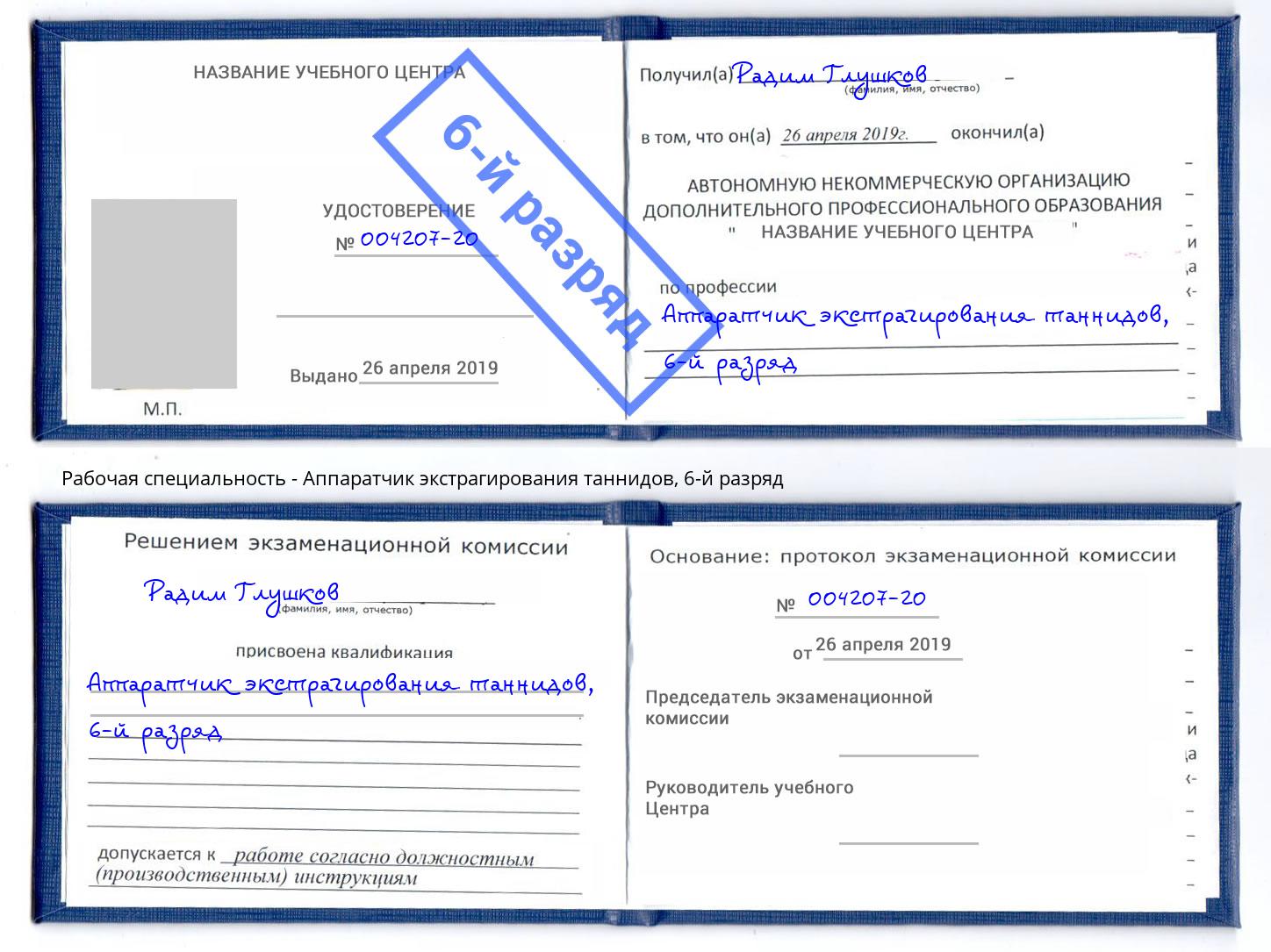 корочка 6-й разряд Аппаратчик экстрагирования таннидов Артёмовский