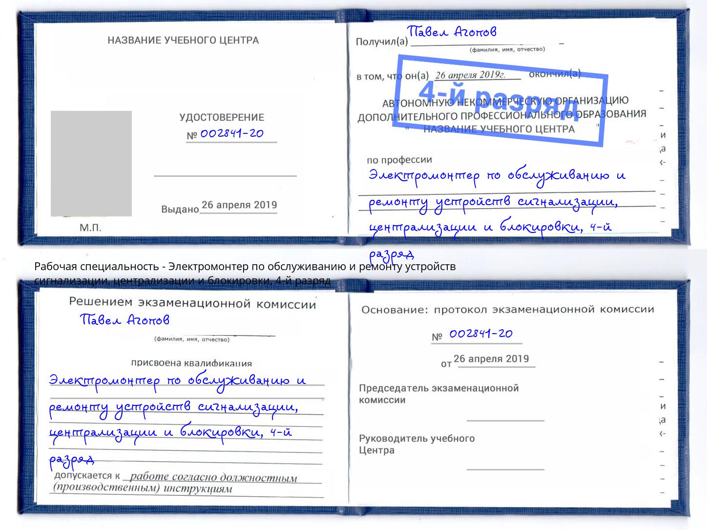 корочка 4-й разряд Электромонтер по обслуживанию и ремонту устройств сигнализации, централизации и блокировки Артёмовский