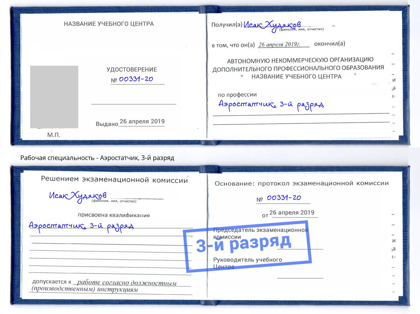 корочка 3-й разряд Аэростатчик Артёмовский