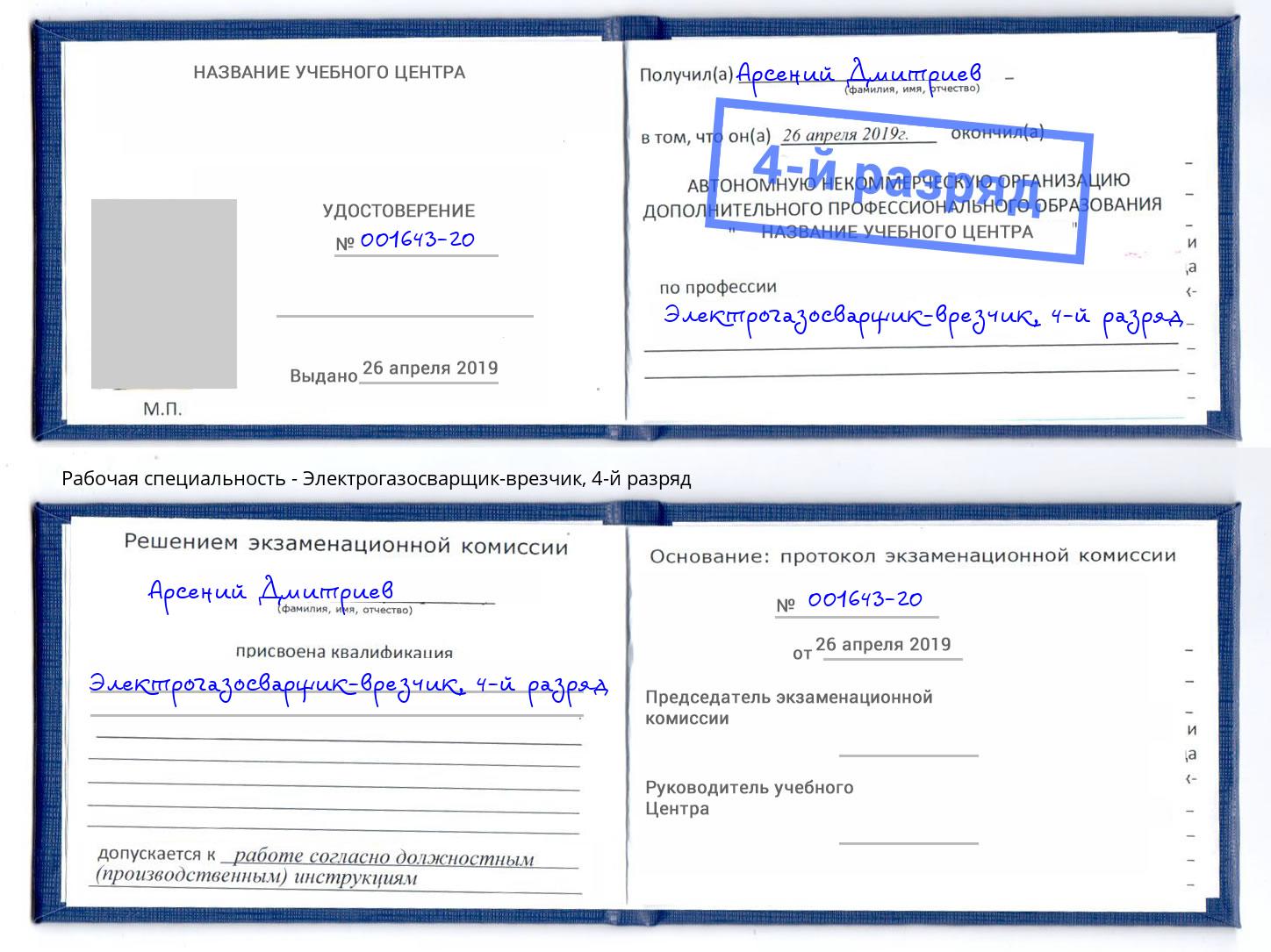 корочка 4-й разряд Электрогазосварщик – врезчик Артёмовский