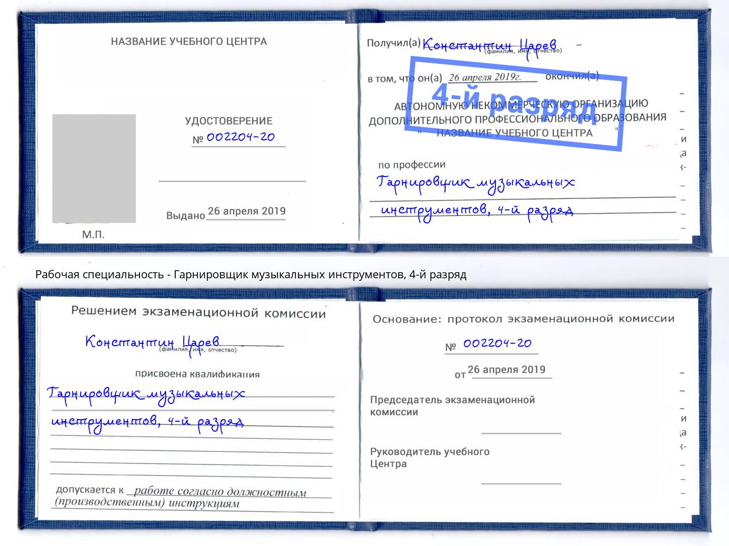 корочка 4-й разряд Гарнировщик музыкальных инструментов Артёмовский