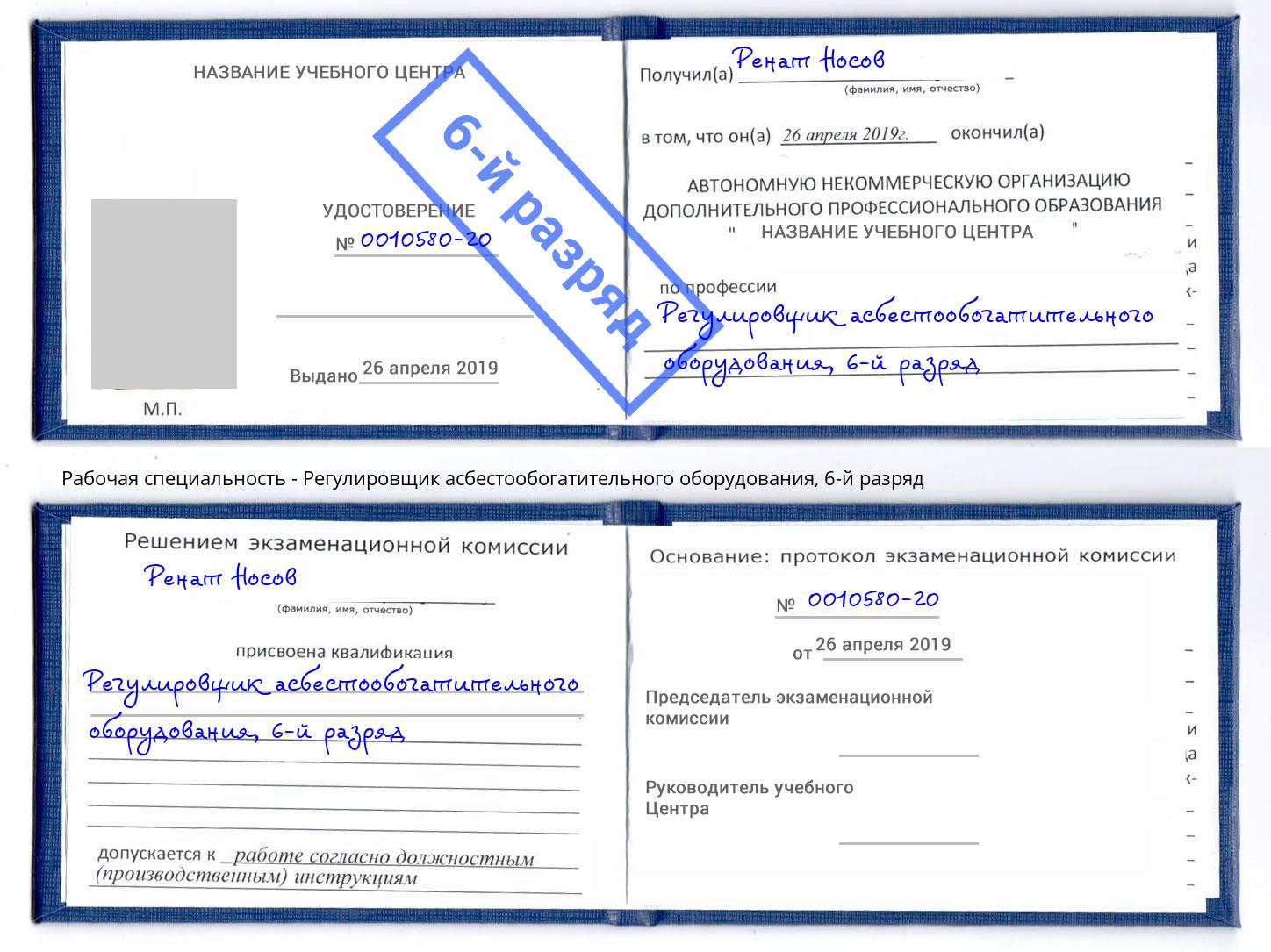 корочка 6-й разряд Регулировщик асбестообогатительного оборудования Артёмовский