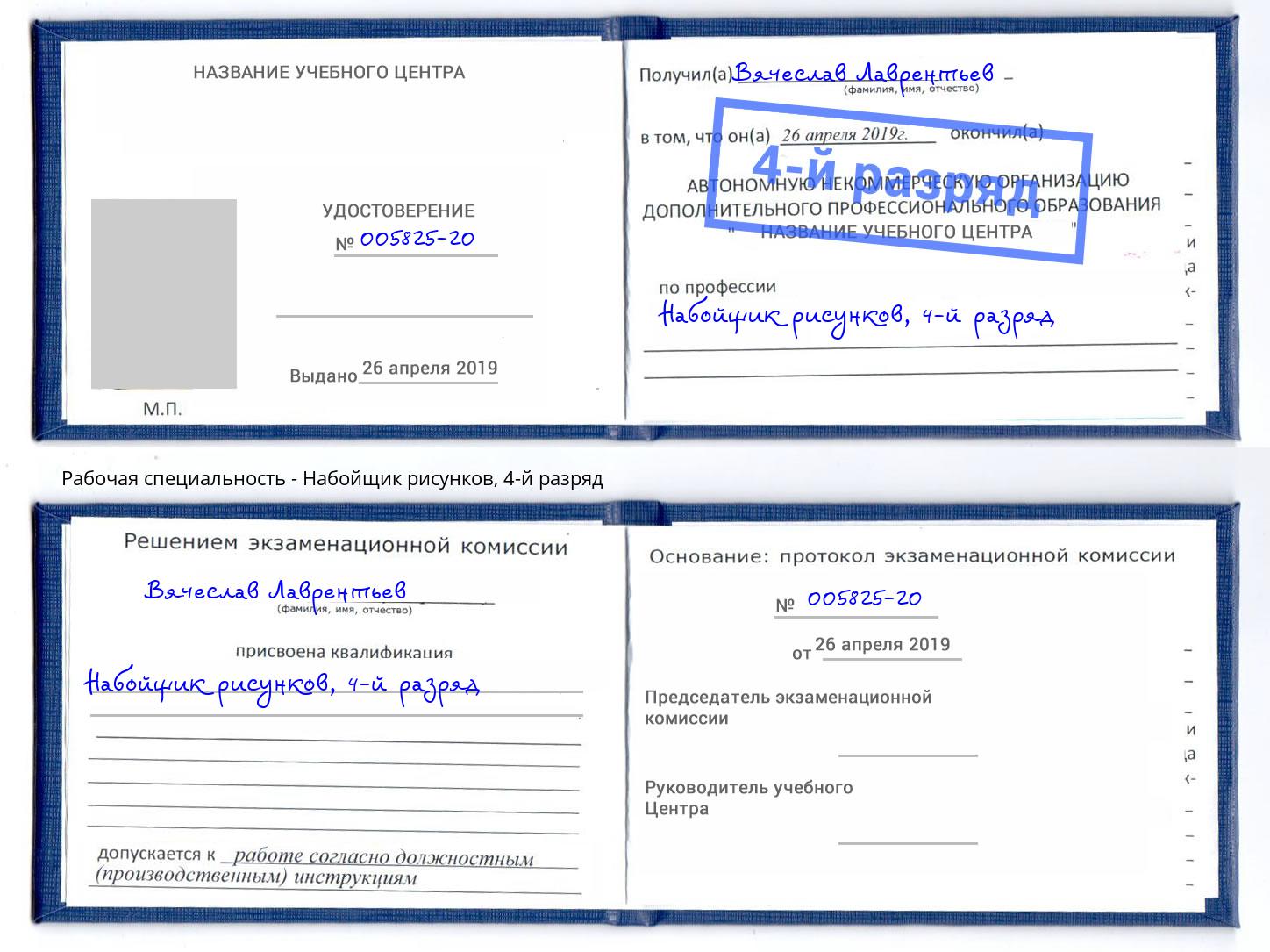 корочка 4-й разряд Набойщик рисунков Артёмовский