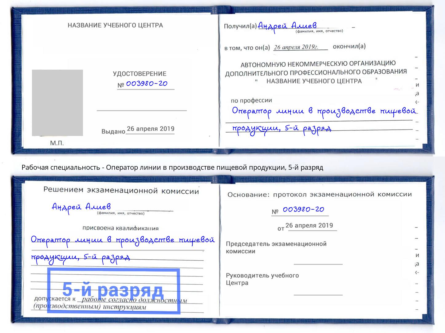 корочка 5-й разряд Оператор линии в производстве пищевой продукции Артёмовский