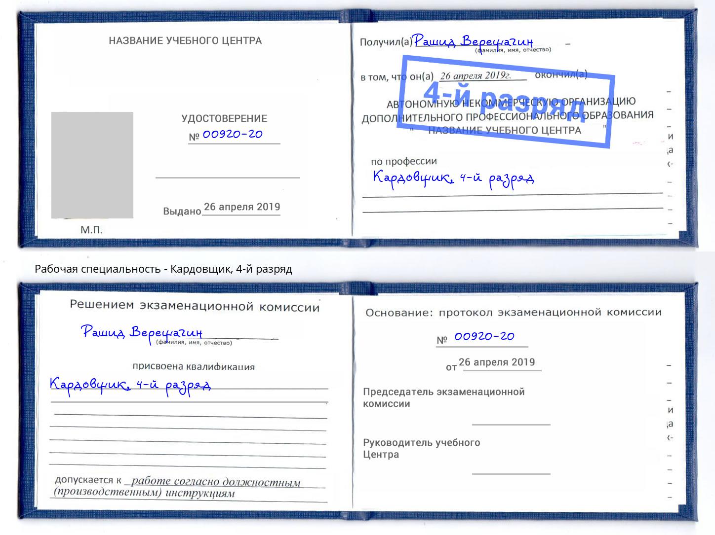 корочка 4-й разряд Кардовщик Артёмовский