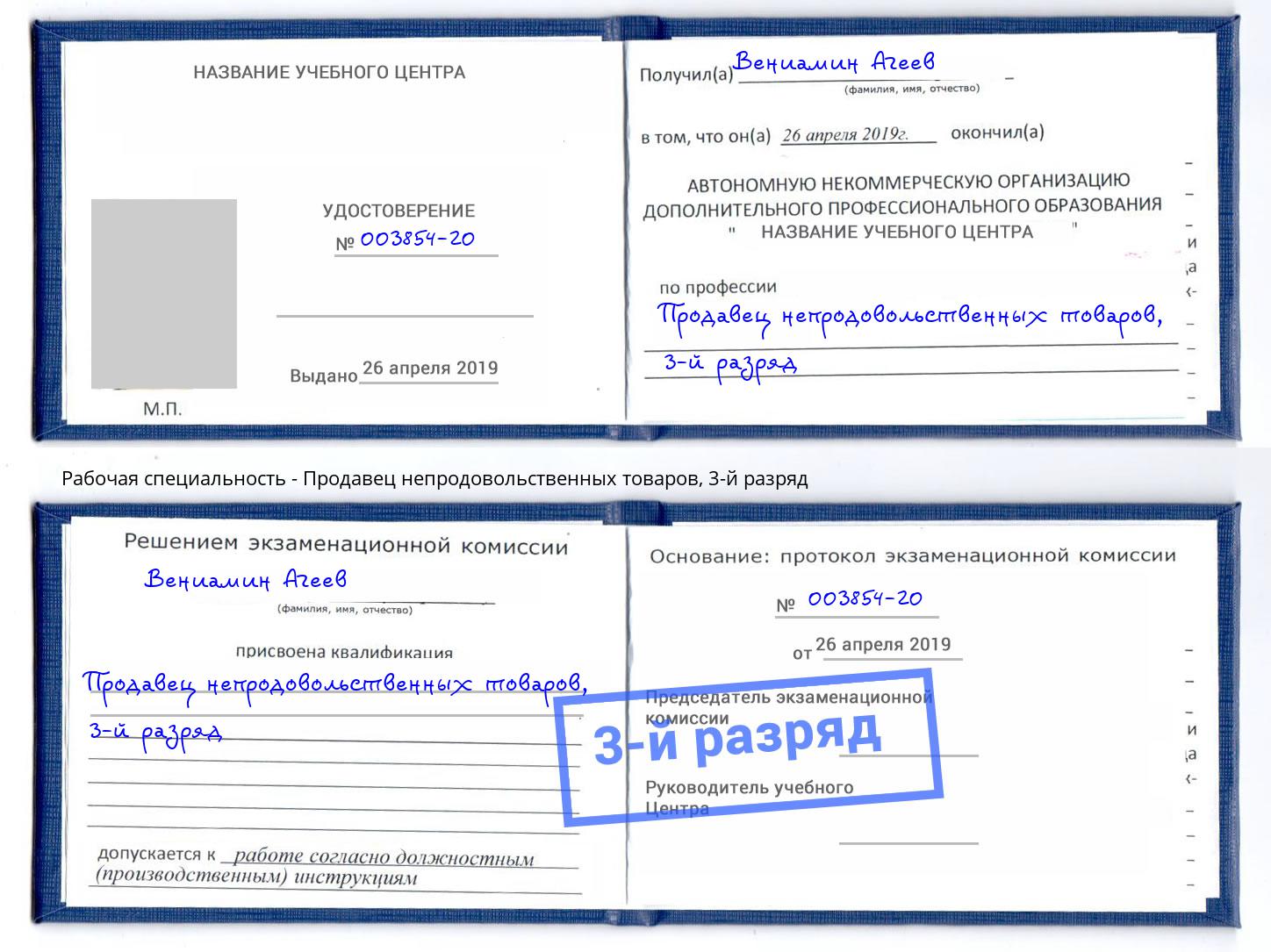 корочка 3-й разряд Продавец непродовольственных товаров Артёмовский