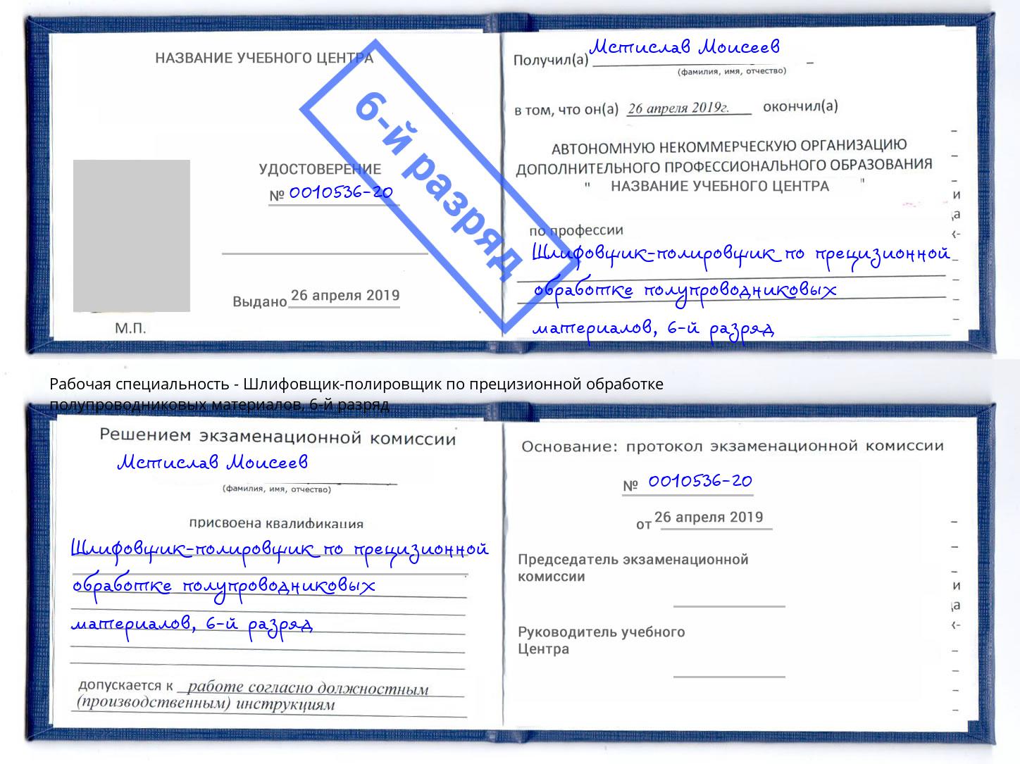 корочка 6-й разряд Шлифовщик-полировщик по прецизионной обработке полупроводниковых материалов Артёмовский