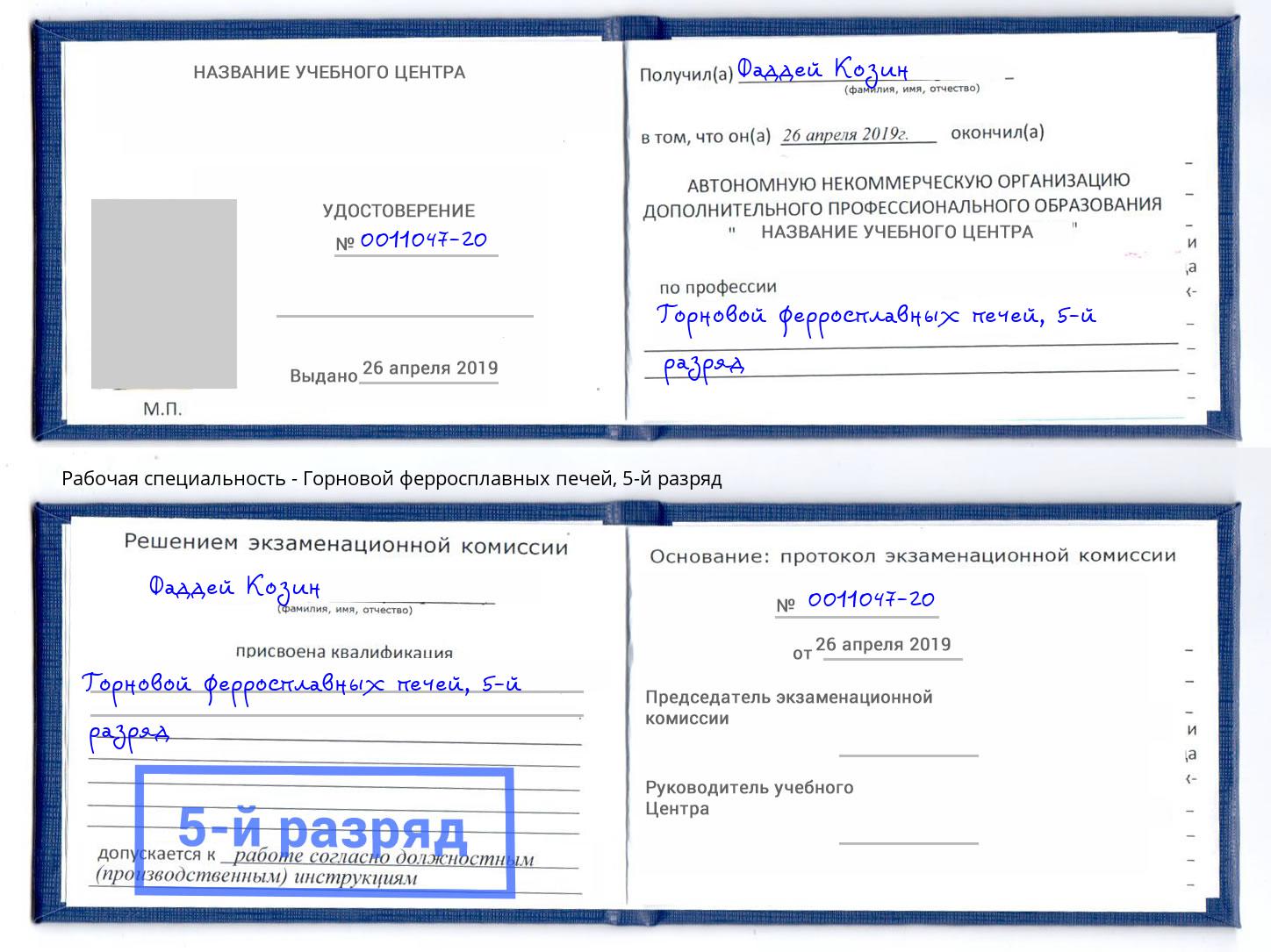 корочка 5-й разряд Горновой ферросплавных печей Артёмовский