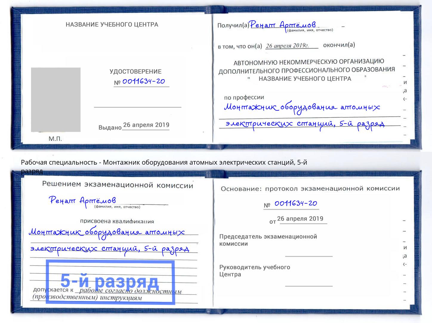 корочка 5-й разряд Монтажник оборудования атомных электрических станций Артёмовский