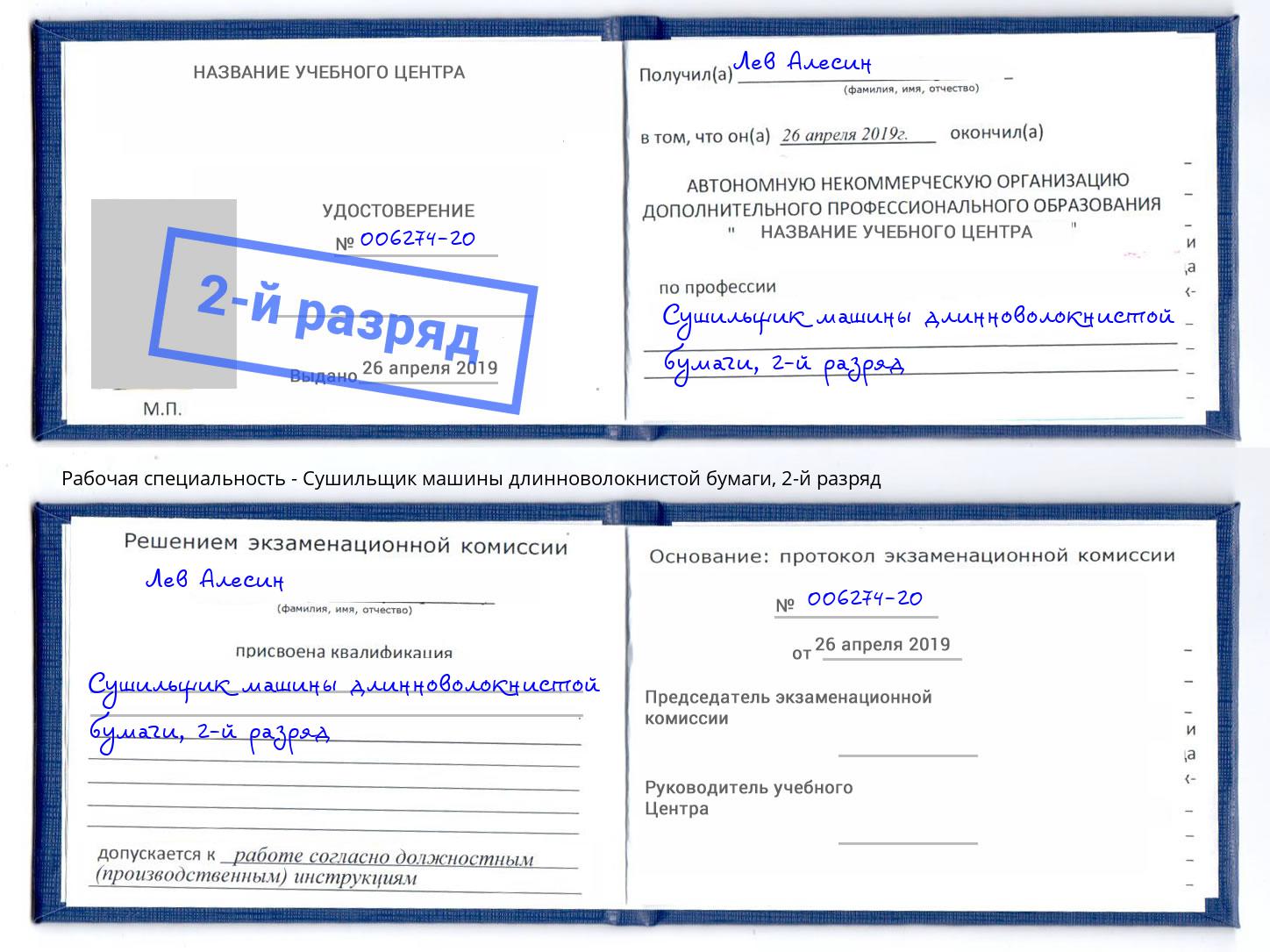 корочка 2-й разряд Сушильщик машины длинноволокнистой бумаги Артёмовский