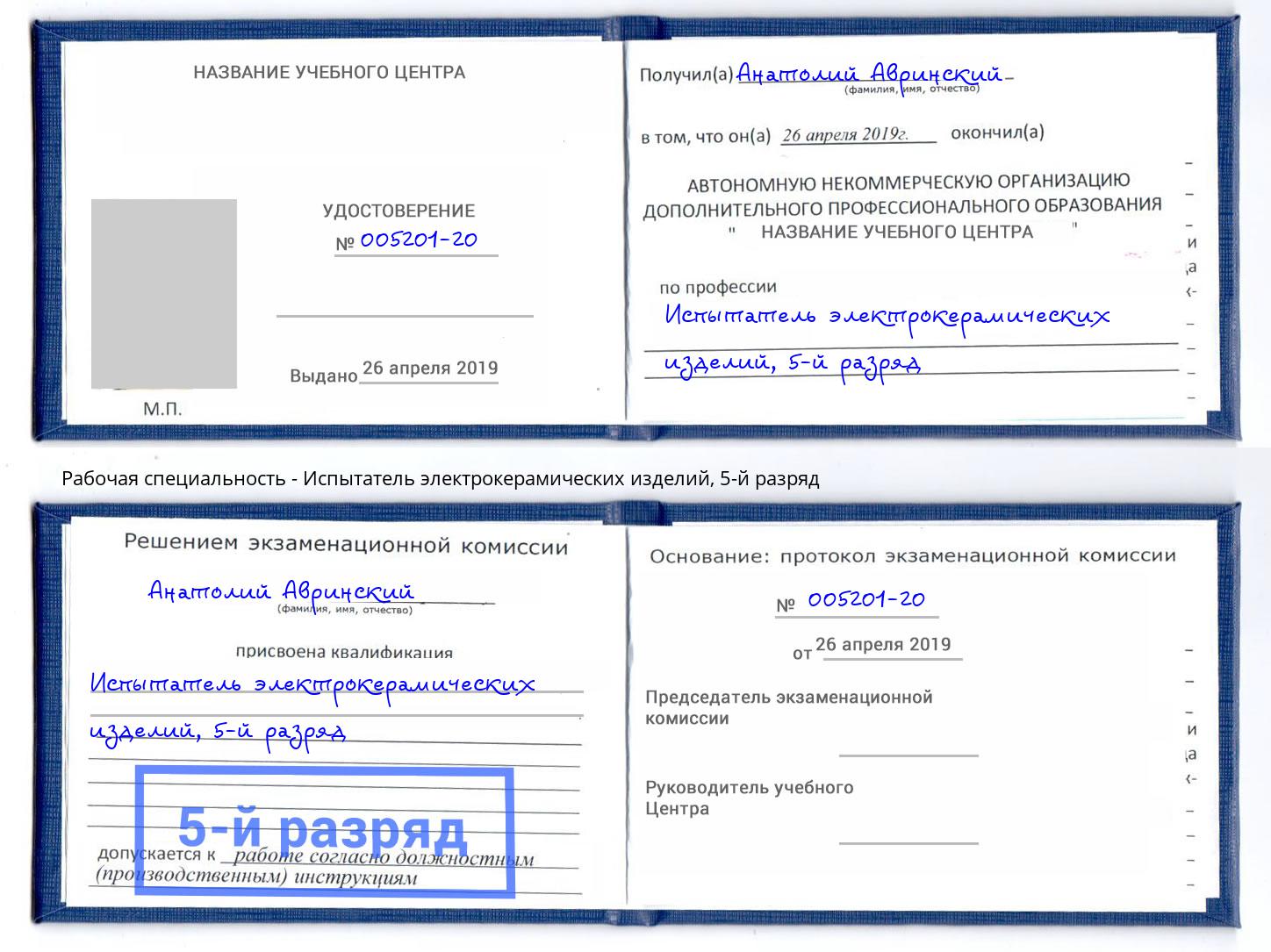 корочка 5-й разряд Испытатель электрокерамических изделий Артёмовский