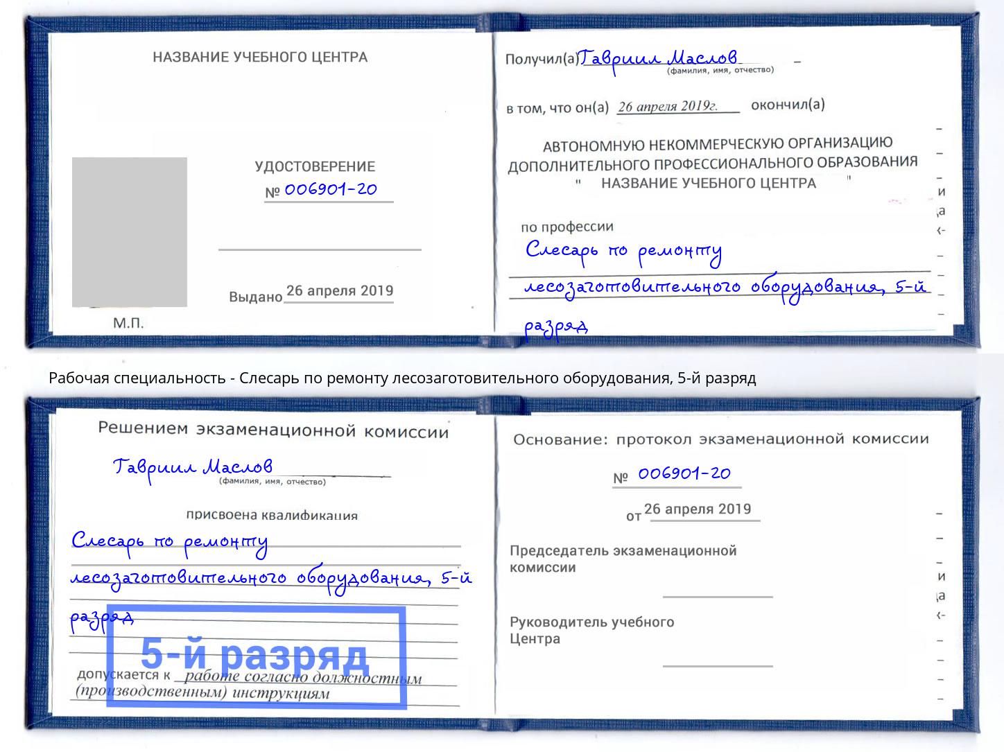 корочка 5-й разряд Слесарь по ремонту лесозаготовительного оборудования Артёмовский