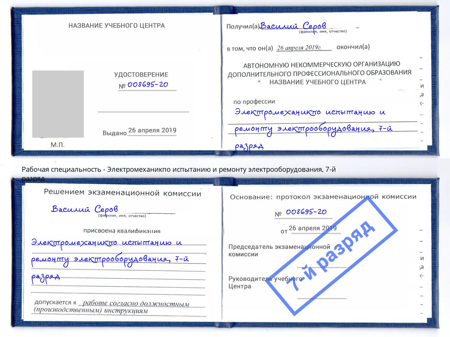 корочка 7-й разряд Электромеханикпо испытанию и ремонту электрооборудования Артёмовский