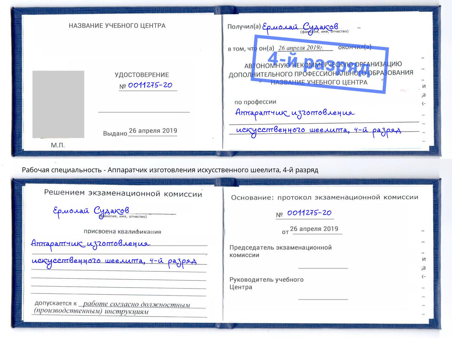 корочка 4-й разряд Аппаратчик изготовления искусственного шеелита Артёмовский