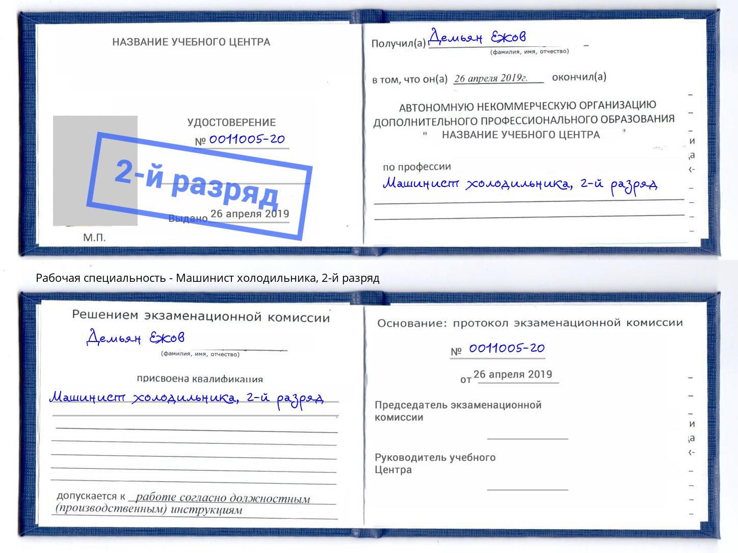 корочка 2-й разряд Машинист холодильника Артёмовский