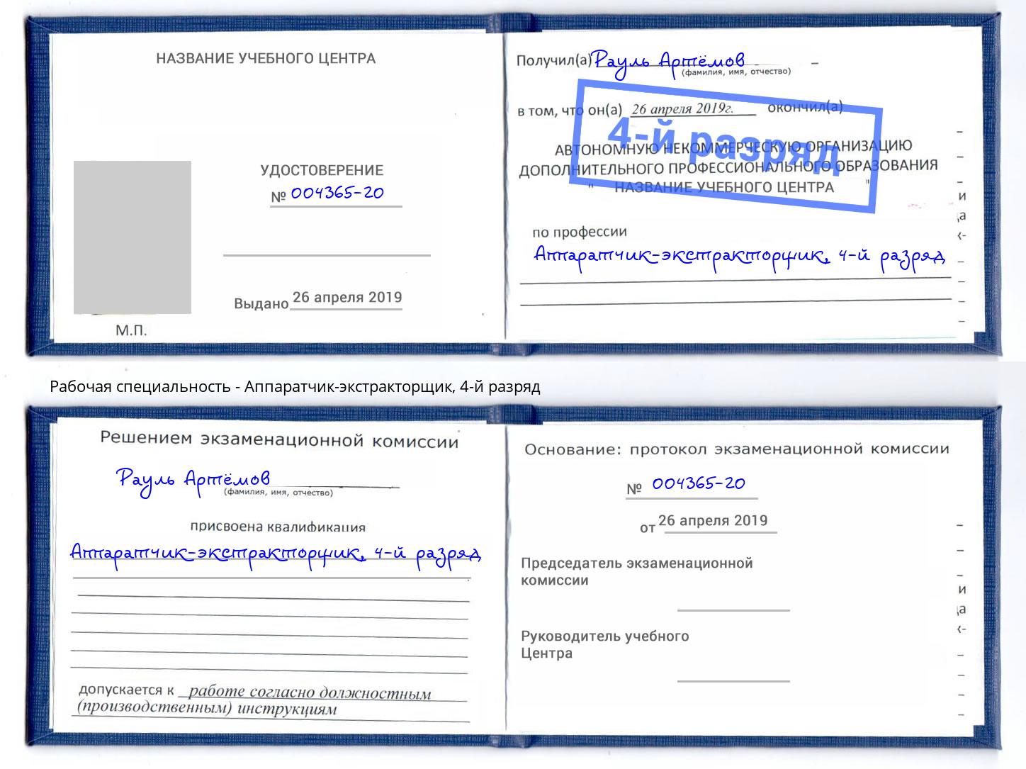 корочка 4-й разряд Аппаратчик-экстракторщик Артёмовский