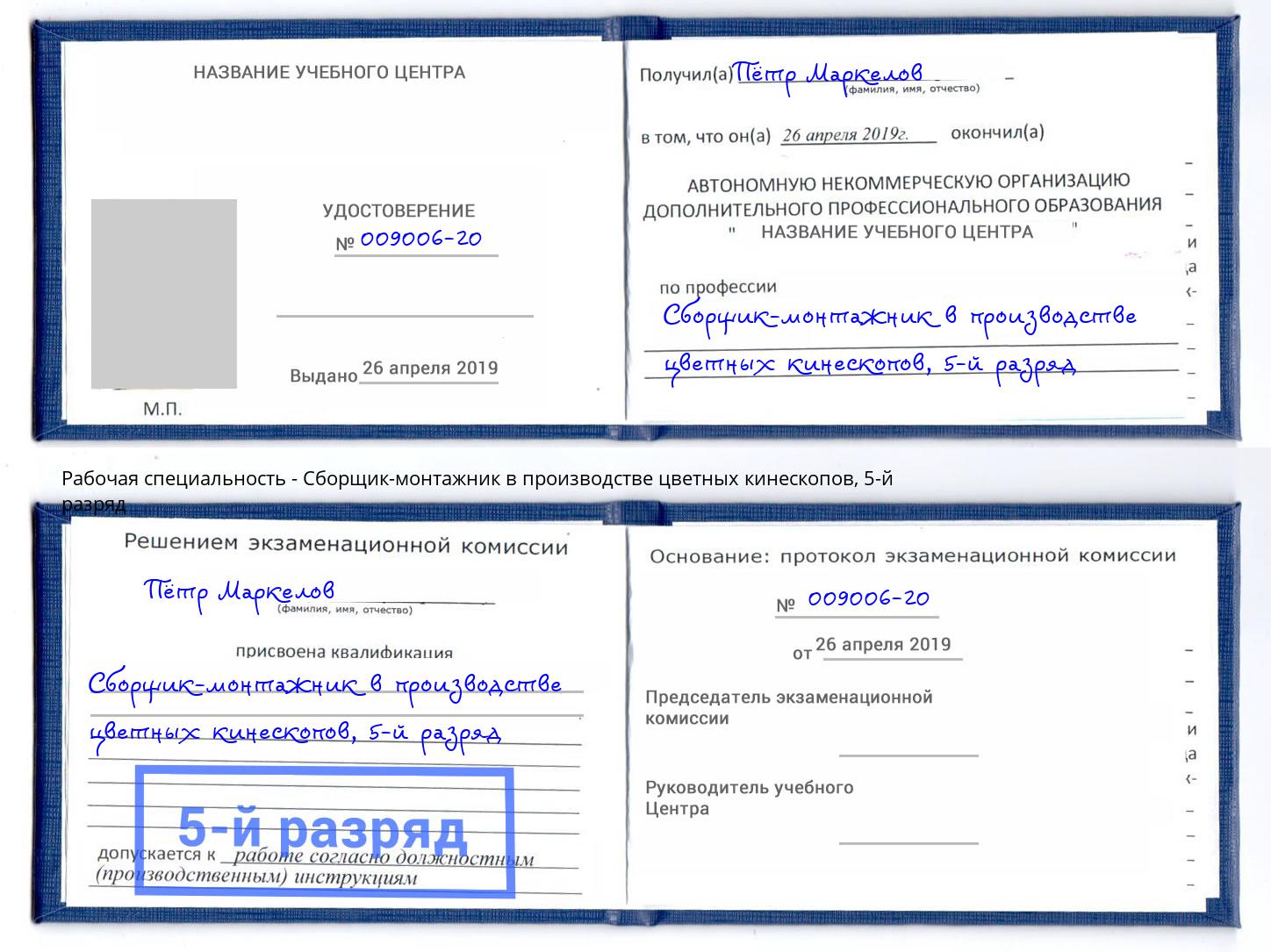 корочка 5-й разряд Сборщик-монтажник в производстве цветных кинескопов Артёмовский