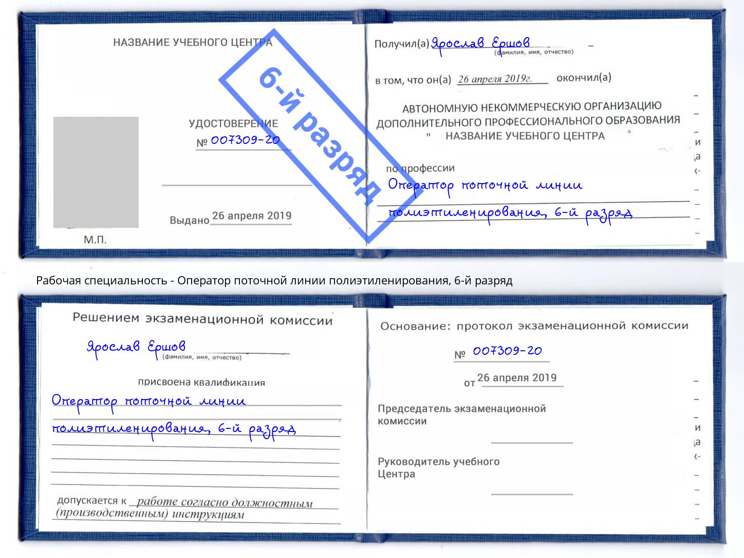 корочка 6-й разряд Оператор поточной линии полиэтиленирования Артёмовский