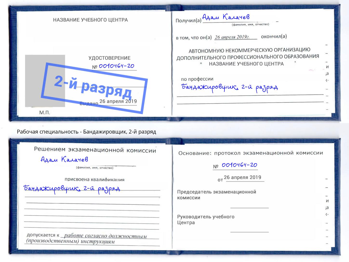 корочка 2-й разряд Бандажировщик Артёмовский