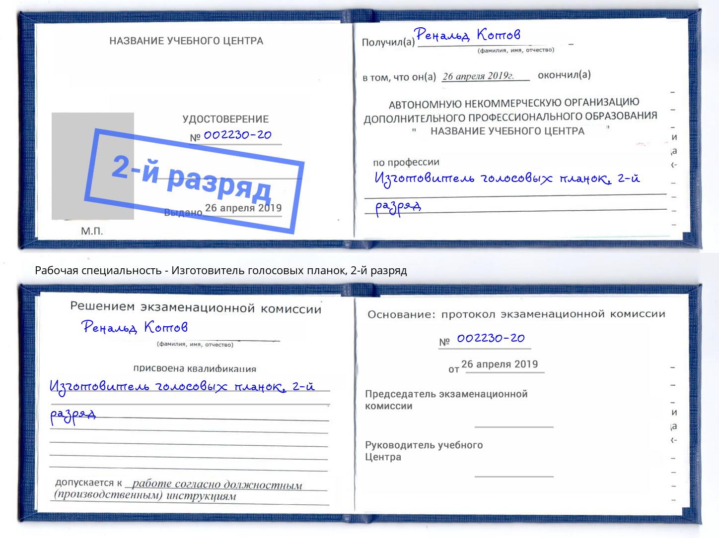 корочка 2-й разряд Изготовитель голосовых планок Артёмовский