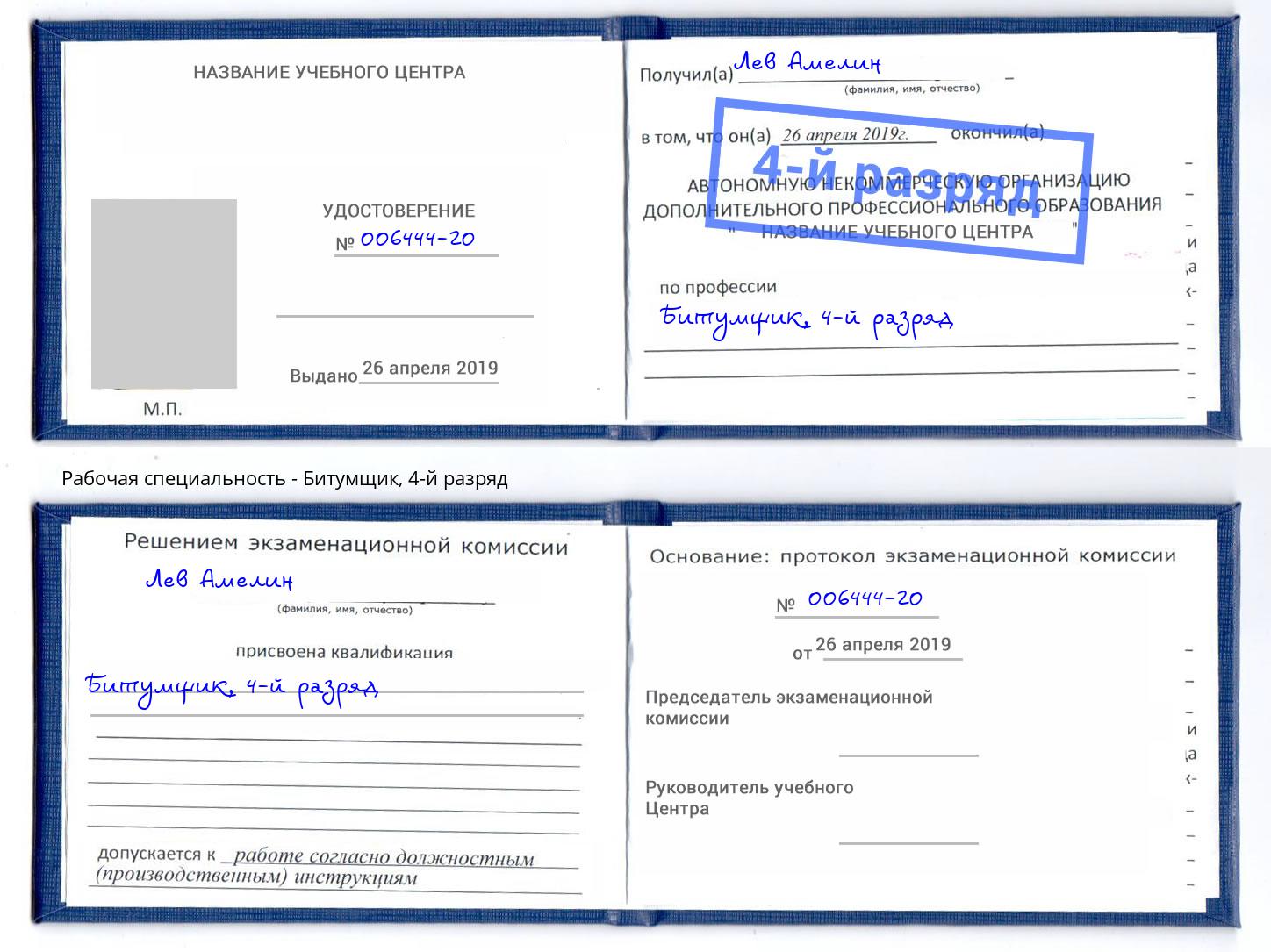 корочка 4-й разряд Битумщик Артёмовский