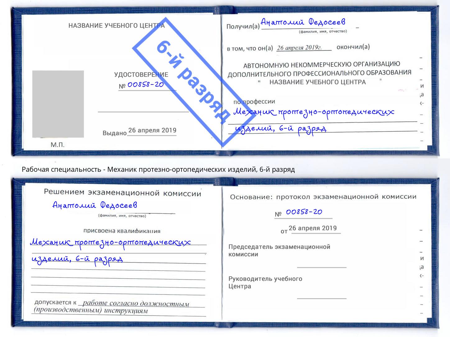 корочка 6-й разряд Механик протезно-ортопедических изделий Артёмовский